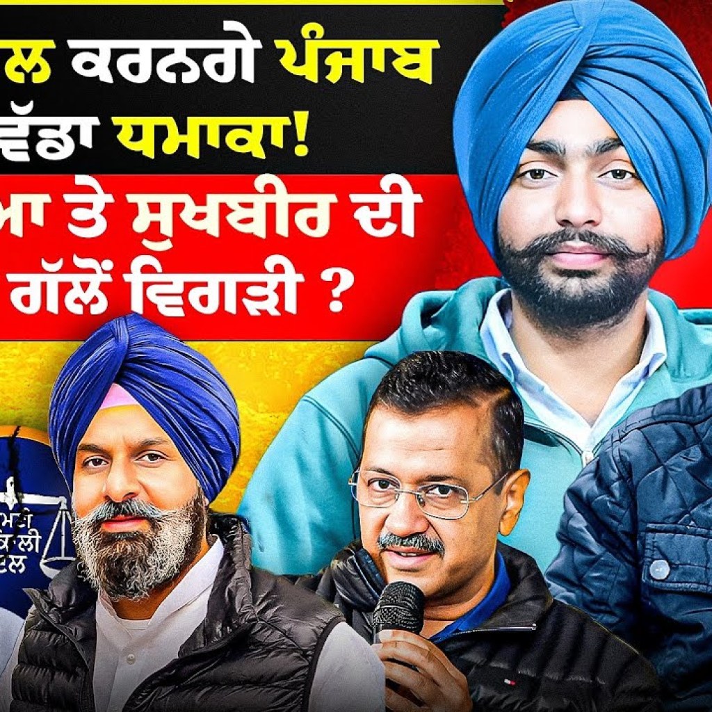 ਕੇਜਰੀਵਾਲ ਕਰਨਗੇ ਪੰਜਾਬ ‘ਚ ਵੱਡਾ ਧਮਾਕਾ ! ਮਜੀਠੀਆ ਤੇ ਸੁਖਬੀਰ ਦੀ ਕਿਸ ਗੱਲੋਂ ਵਿਗੜੀ ?| EP 239 | Punjabi Podcast ਕੇਜਰੀਵਾਲ ਕਰਨਗੇ ਪੰਜਾਬ ‘ਚ ਵੱਡਾ ਧਮਾਕਾ ! ਮਜੀਠੀਆ ਤੇ ਸੁਖਬੀਰ ਦੀ ਕਿਸ ਗੱਲੋਂ ਵਿਗੜੀ ?| EP 239 | Punjabi Podcast
