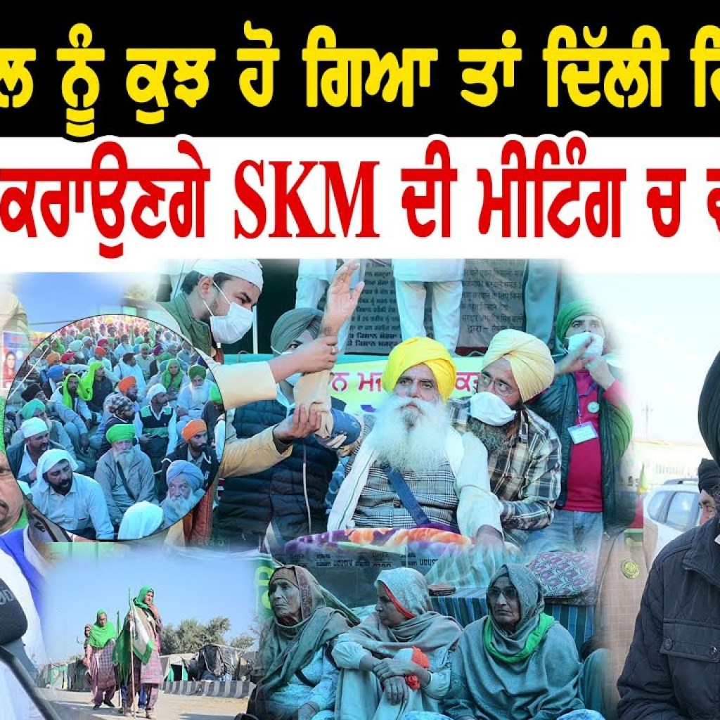 ਜੇ ਡੱਲੇਵਾਲ ਨੂੰ ਕੁਝ ਹੋ ਗਿਆ ਤਾਂ ਦਿੱਲੀ ਹਿਲਾ ਦਾਂਗੇ SKM ਦੀ ਮੀਟਿੰਗ ਚ ਵੱਡਾ ਫੈਸਲਾ? | Talk With Rattan ਜੇ ਡੱਲੇਵਾਲ ਨੂੰ ਕੁਝ ਹੋ ਗਿਆ ਤਾਂ ਦਿੱਲੀ ਹਿਲਾ ਦਾਂਗੇ SKM ਦੀ ਮੀਟਿੰਗ ਚ ਵੱਡਾ ਫੈਸਲਾ? | Talk With Rattan