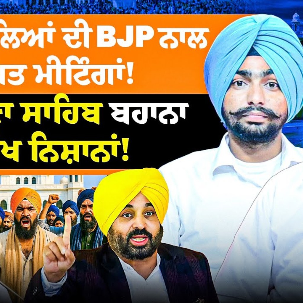 AAP ਵਾਲਿਆਂ ਦੀ BJP ਨਾਲ ਗੁਪਤ ਮੀਟਿੰਗਾਂ! | ਨਨਕਾਣਾ ਸਾਹਿਬ ਬਹਾਨਾ ਸਿੱਖ ਨਿਸ਼ਾਨਾਂ! AAP ਵਾਲਿਆਂ ਦੀ BJP ਨਾਲ ਗੁਪਤ ਮੀਟਿੰਗਾਂ! | ਨਨਕਾਣਾ ਸਾਹਿਬ ਬਹਾਨਾ ਸਿੱਖ ਨਿਸ਼ਾਨਾਂ!