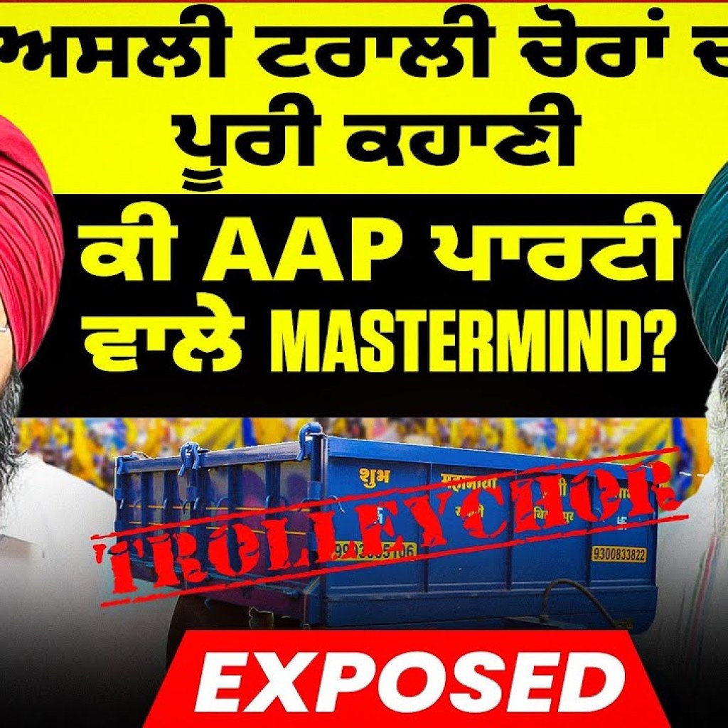 ਅਸਲੀ ਟਰਾਲੀ ਚੋਰਾਂ ਦੀ ਪੂਰੀ ਕਹਾਣੀ | ਕੀ AAP ਪਾਰਟੀ ਵਾਲੇ MasterMind? | Trolley Chor Exposed ਅਸਲੀ ਟਰਾਲੀ ਚੋਰਾਂ ਦੀ ਪੂਰੀ ਕਹਾਣੀ | ਕੀ AAP ਪਾਰਟੀ ਵਾਲੇ MasterMind? | Trolley Chor Exposed