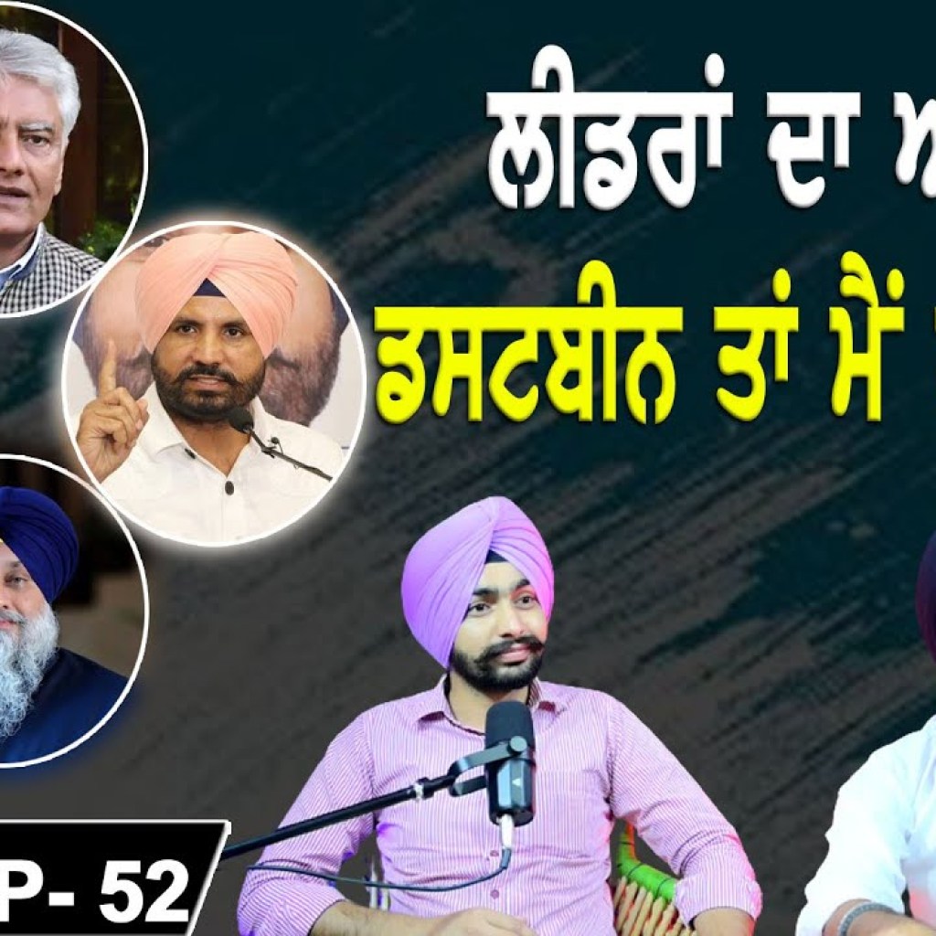 ਲੀਡਰਾਂ ਦਾ ਅਖਾੜਾ | ਡਸਟਬੀਨ ਤਾਂ ਮੈਂ ਹੀ ਵੰਡੂਗਾ | EP 52 | Punjabi Podcast ਲੀਡਰਾਂ ਦਾ ਅਖਾੜਾ | ਡਸਟਬੀਨ ਤਾਂ ਮੈਂ ਹੀ ਵੰਡੂਗਾ | EP 52 | Punjabi Podcast