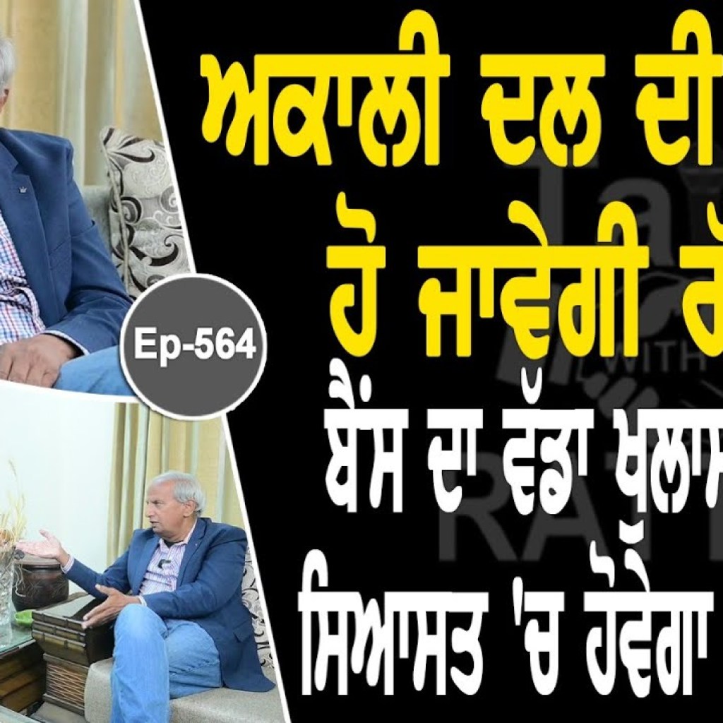 Show with Harcharan Singh Bains | Political | EP 564 | Talk with Rattan Show with Harcharan Singh Bains | Political | EP 564 | Talk with Rattan