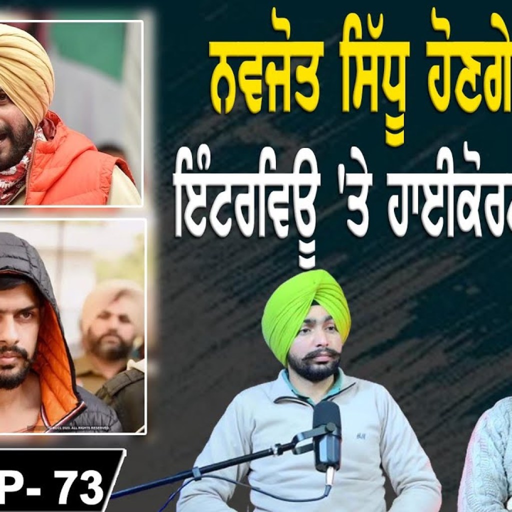 ਨਵਜੋਤ ਸਿੱਧੂ ਹੋਣਗੇ Out ? | ਇੰਟਰਵਿਊ 'ਤੇ ਹਾਈਕੋਰਟ ਦਾ ਐਕਸ਼ਨ | EP 73 | Punjabi Podcast ਨਵਜੋਤ ਸਿੱਧੂ ਹੋਣਗੇ Out ? | ਇੰਟਰਵਿਊ 'ਤੇ ਹਾਈਕੋਰਟ ਦਾ ਐਕਸ਼ਨ | EP 73 | Punjabi Podcast