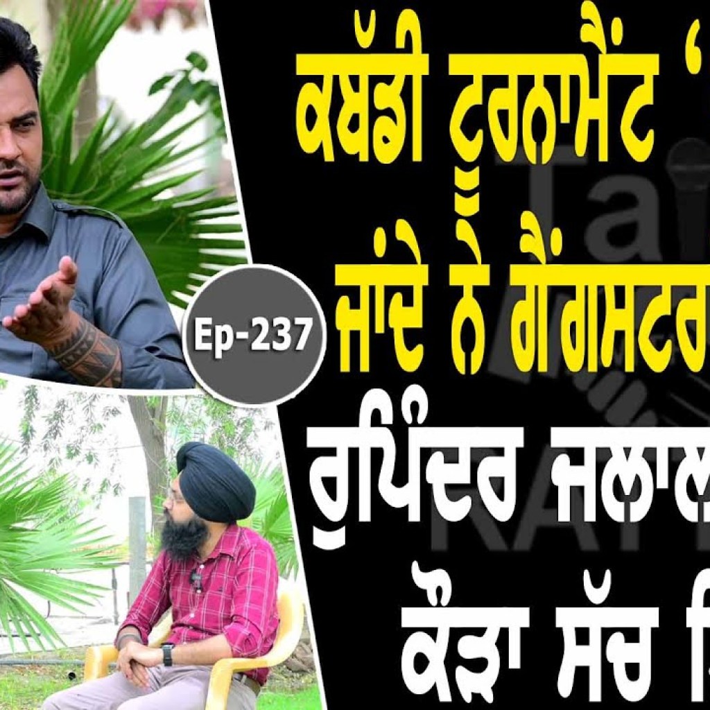 Show with Rupinder Jalal | Kabaddi | EP 237 | Talk with Rattan Show with Rupinder Jalal | Kabaddi | EP 237 | Talk with Rattan