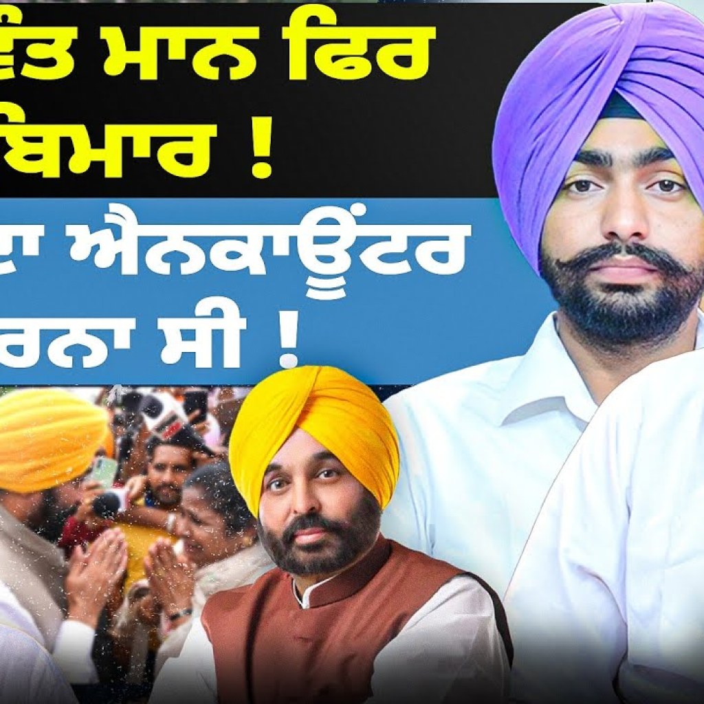 ਭਗਵੰਤ ਮਾਨ ਫਿਰ ਬਿਮਾਰ ! | ਫੁੱਫੜ ਦਾ ਐਨਕਾਊਂਟਰ ਕਰਨਾ ਸੀ ! ਭਗਵੰਤ ਮਾਨ ਫਿਰ ਬਿਮਾਰ ! | ਫੁੱਫੜ ਦਾ ਐਨਕਾਊਂਟਰ ਕਰਨਾ ਸੀ !