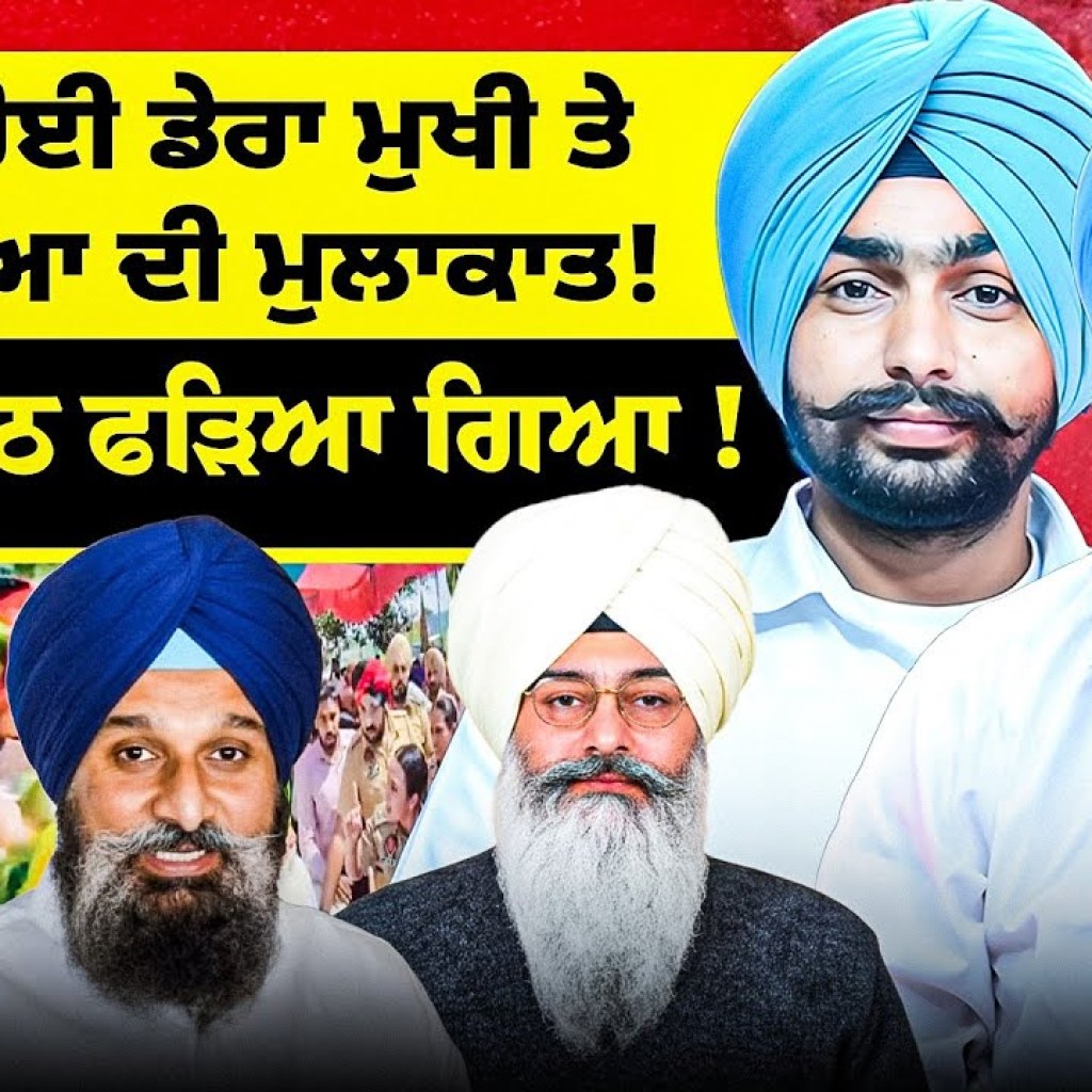ਕਿਉਂ ਹੋਈ ਡੇਰਾ ਮੁਖੀ ਤੇ ਮਜੀਠੀਆ ਦੀ ਮੁਲਾਕਾਤ! | DSP ਦਾ ਝੂਠ ਫੜਿਆ ਗਿਆ ! ਕਿਉਂ ਹੋਈ ਡੇਰਾ ਮੁਖੀ ਤੇ ਮਜੀਠੀਆ ਦੀ ਮੁਲਾਕਾਤ! | DSP ਦਾ ਝੂਠ ਫੜਿਆ ਗਿਆ !