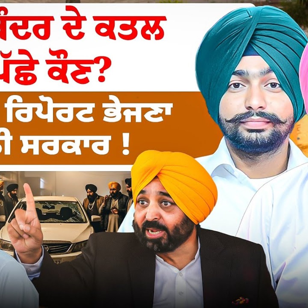 ਸੁਖਬਿੰਦਰ ਦੇ ਕਤਲ ਪਿੱਛੇ ਕੌਣ? | ਹੜ੍ਹ ਦੀ ਰਿਪੋਰਟ ਭੇਜਣਾ ਭੁੱਲੀ ਸਰਕਾਰ ! ਸੁਖਬਿੰਦਰ ਦੇ ਕਤਲ ਪਿੱਛੇ ਕੌਣ? | ਹੜ੍ਹ ਦੀ ਰਿਪੋਰਟ ਭੇਜਣਾ ਭੁੱਲੀ ਸਰਕਾਰ !