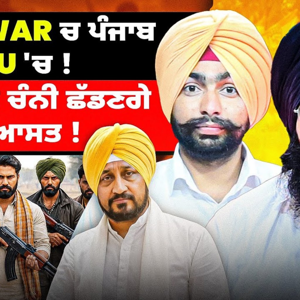 Gangwar ਚ ਪੰਜਾਬ ICU 'ਚ ! ਚਰਨਜੀਤ ਚੰਨੀ ਛੱਡਣਗੇ ਸਿਆਸਤ ! Gangwar ਚ ਪੰਜਾਬ ICU 'ਚ ! ਚਰਨਜੀਤ ਚੰਨੀ ਛੱਡਣਗੇ ਸਿਆਸਤ !