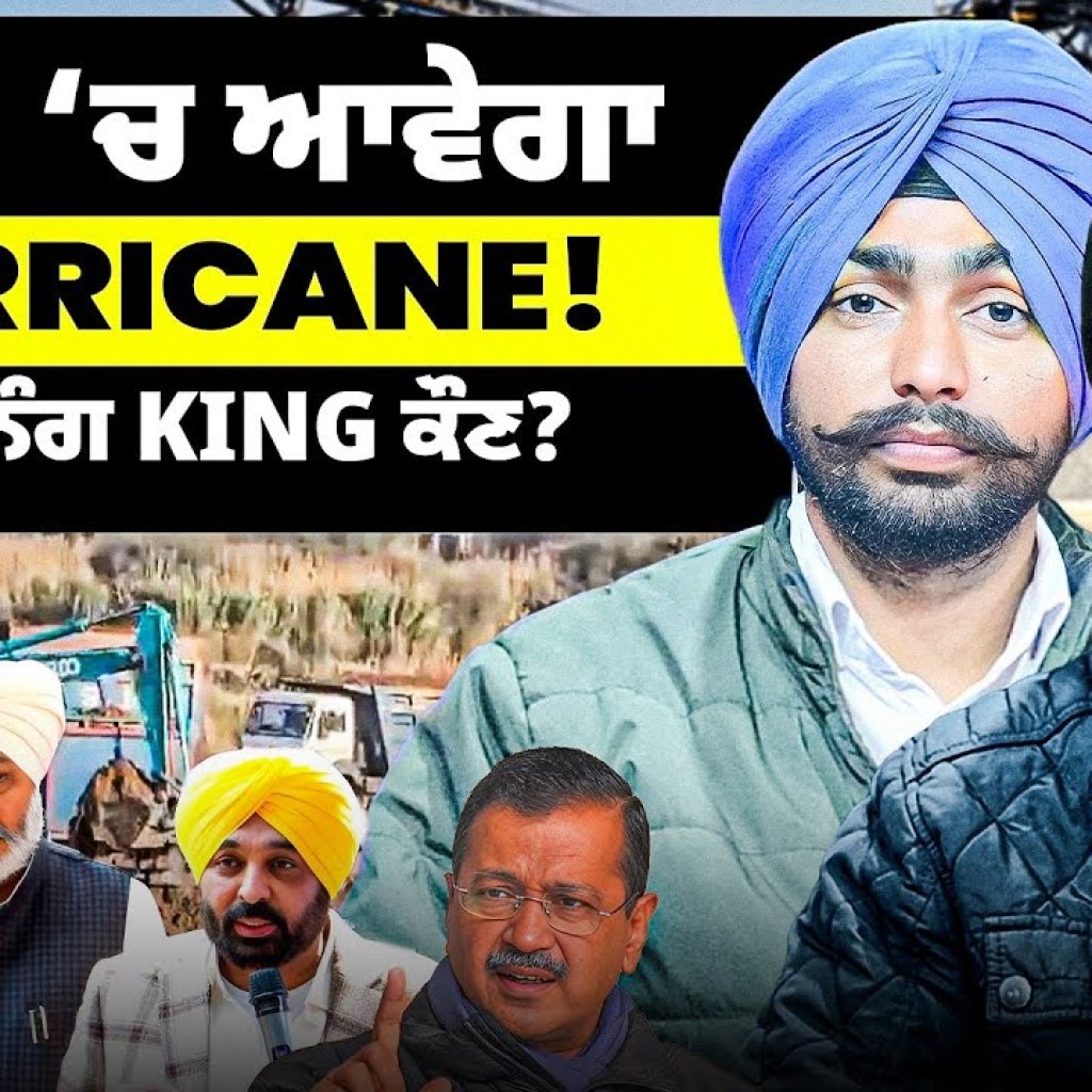 ਆਪ ‘ਚ ਆਵੇਗਾ Hurricane ! ਮਾਈਨਿੰਗ King ਕੌਣ? | EP 228 | Punjabi Podcast ਆਪ ‘ਚ ਆਵੇਗਾ Hurricane ! ਮਾਈਨਿੰਗ King ਕੌਣ? | EP 228 | Punjabi Podcast
