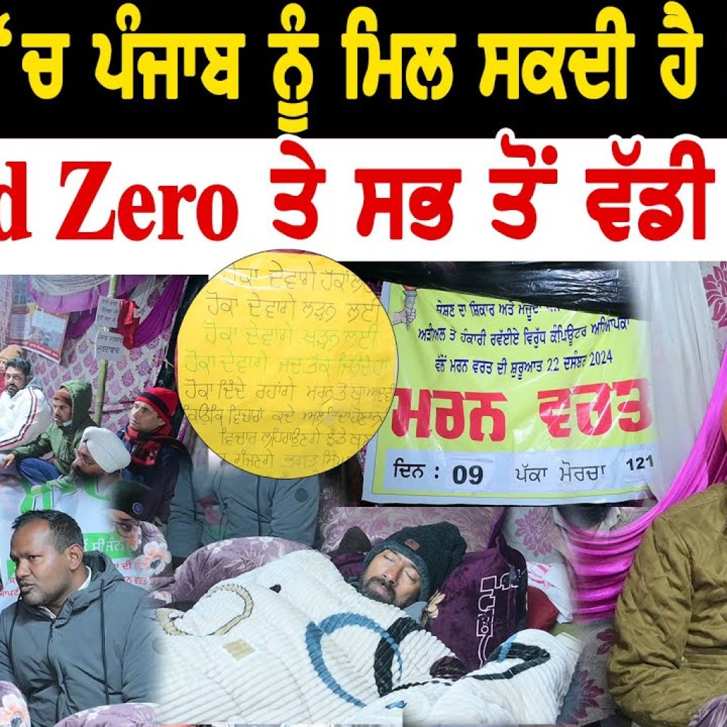 ਨਵੇਂ ਸਾਲ ਚ ਪੰਜਾਬ ਨੂੰ ਮਿਲ ਸਕਦੀ ਹੈ ਮਾੜੀ ਖਬਰ ! Ground Zero ਤੇ ਵੱਡੀ ਪੋਲ ਖੋਲ | Talk With Rattan ਨਵੇਂ ਸਾਲ ਚ ਪੰਜਾਬ ਨੂੰ ਮਿਲ ਸਕਦੀ ਹੈ ਮਾੜੀ ਖਬਰ ! Ground Zero ਤੇ ਵੱਡੀ ਪੋਲ ਖੋਲ | Talk With Rattan