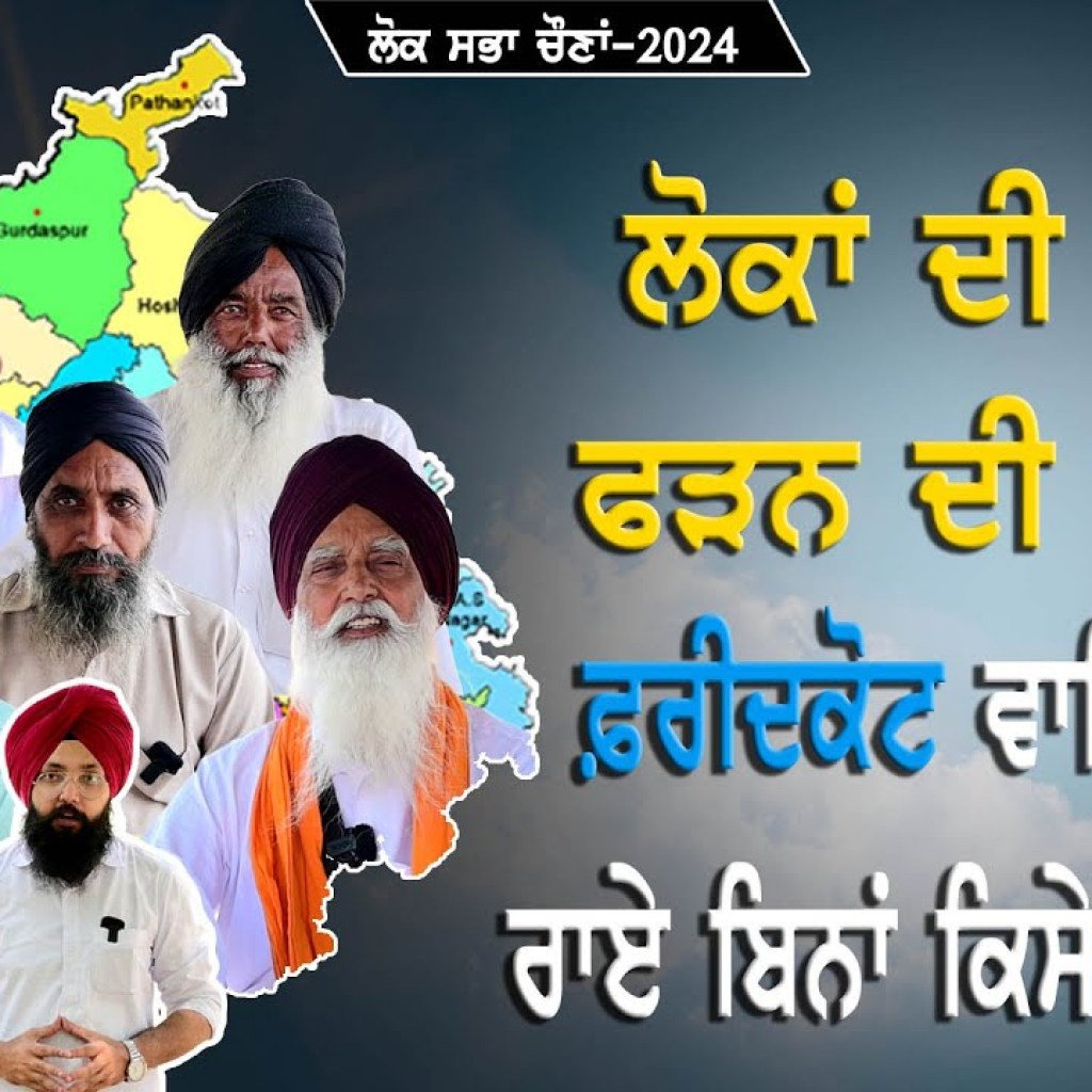 ਫਰੀਦਕੋਟ ਵਾਲਿਆਂ ਦੀ ਰਾਏ ਬਿਨਾਂ ਕਿਸੇ ਮਸਾਲੇ ਤੋਂ | Ground Report | Talk With Rattan ਫਰੀਦਕੋਟ ਵਾਲਿਆਂ ਦੀ ਰਾਏ ਬਿਨਾਂ ਕਿਸੇ ਮਸਾਲੇ ਤੋਂ | Ground Report | Talk With Rattan