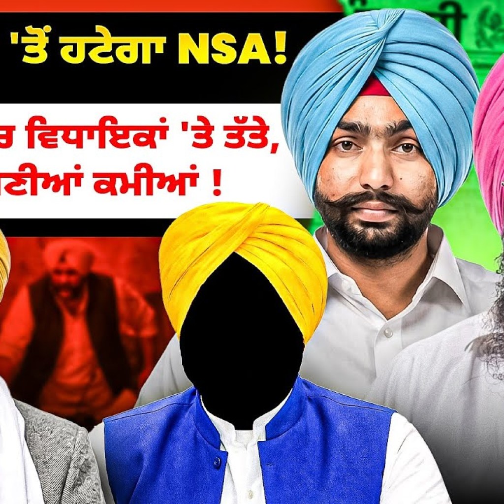 ਅੰਮ੍ਰਿਤਪਾਲ 'ਤੋਂ ਹਟੇਗਾ NSA! CM ਮੀਟਿੰਗ 'ਚ ਵਿਧਾਇਕਾਂ 'ਤੇ ਤੱਤੇ, ਭੁੱਲੇ ਆਪਣੀਆਂ ਕਮੀਆਂ ! ਅੰਮ੍ਰਿਤਪਾਲ 'ਤੋਂ ਹਟੇਗਾ NSA! CM ਮੀਟਿੰਗ 'ਚ ਵਿਧਾਇਕਾਂ 'ਤੇ ਤੱਤੇ, ਭੁੱਲੇ ਆਪਣੀਆਂ ਕਮੀਆਂ !