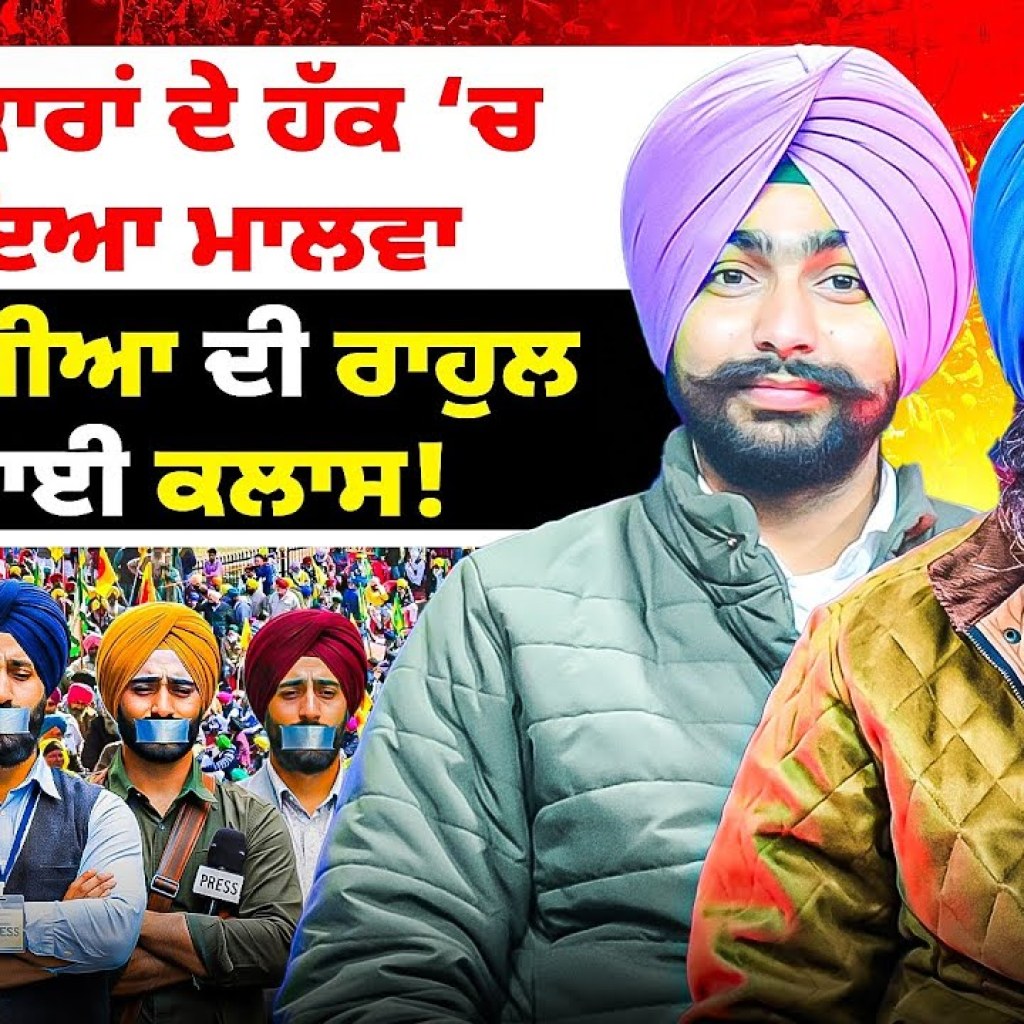 ਪੱਤਰਕਾਰਾਂ ਦੇ ਹੱਕ ‘ਚ ਆਇਆ ਮਾਲਵਾ | ਕਾਂਗਰਸੀਆ ਦੀ ਰਾਹੁਲ ਨੇ ਲਾਈ ਕਲਾਸ! ਪੱਤਰਕਾਰਾਂ ਦੇ ਹੱਕ ‘ਚ ਆਇਆ ਮਾਲਵਾ | ਕਾਂਗਰਸੀਆ ਦੀ ਰਾਹੁਲ ਨੇ ਲਾਈ ਕਲਾਸ!