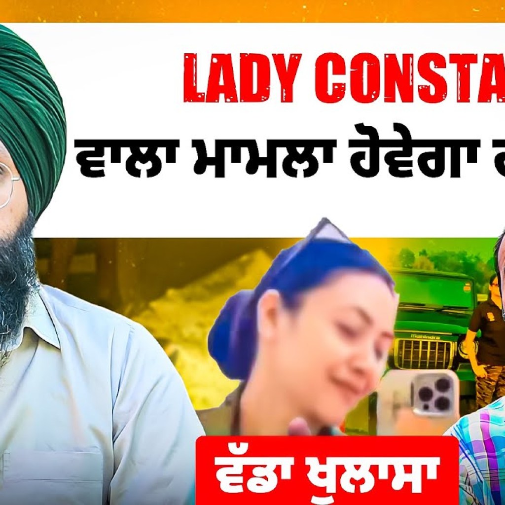 Lady Constable ਵਾਲਾ ਮਾਮਲਾ ਹੋਵੇਗਾ ਗੋਲ ਮੋਲ ? | ਵੱਡਾ ਖੁਲਾਸਾ | Talk With Rattan Lady Constable ਵਾਲਾ ਮਾਮਲਾ ਹੋਵੇਗਾ ਗੋਲ ਮੋਲ ? | ਵੱਡਾ ਖੁਲਾਸਾ | Talk With Rattan