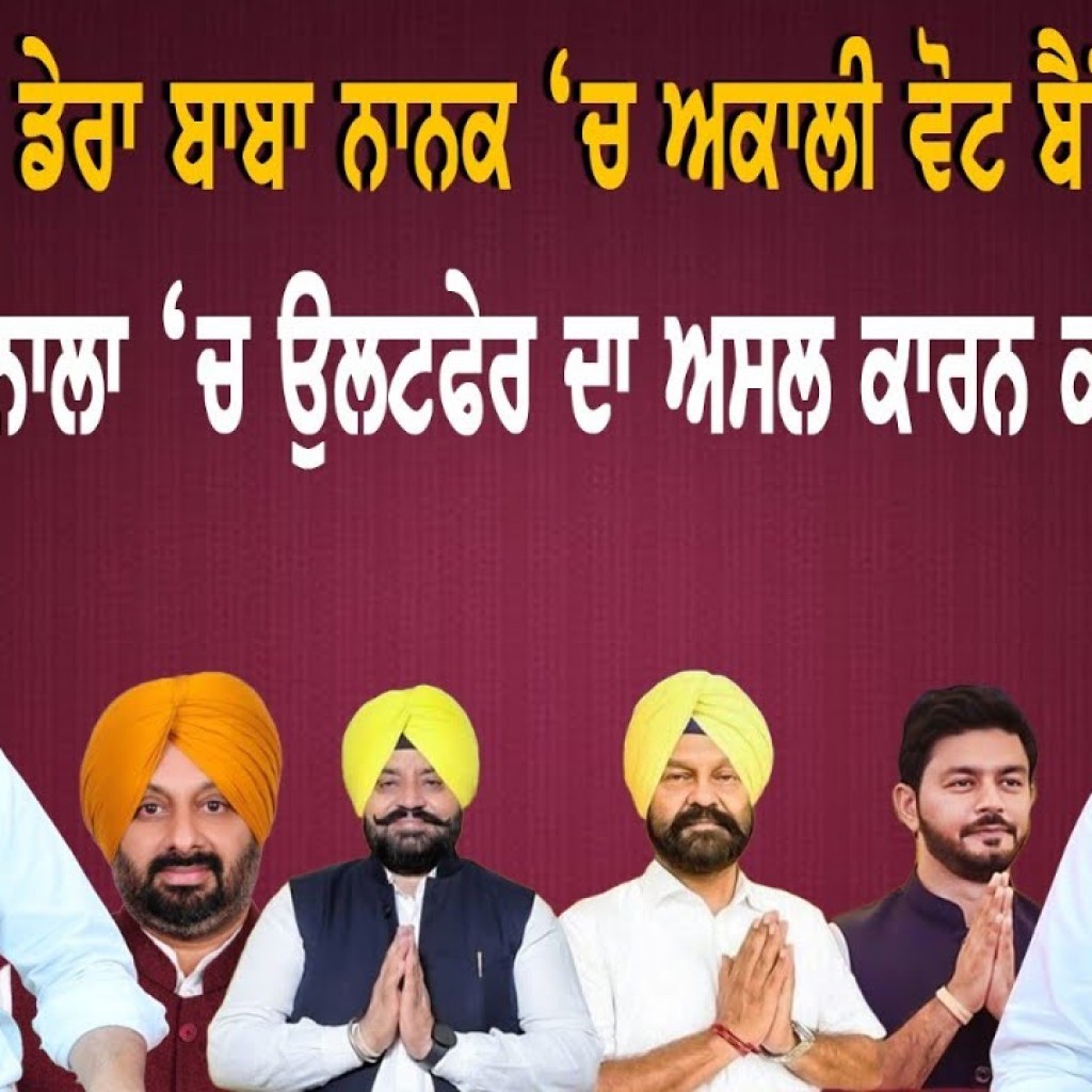 ਗਿੱਦੜਬਾਹਾ ਤੇ ਡੇਰਾ ਬਾਬਾ ਨਾਨਕ ‘ਚ ਅਕਾਲੀ ਵੋਟ ਦਾ Game! ਬਰਨਾਲਾ ‘ਚ ਉਲਟਫੇਰ ਕਿਉਂ ? | EP 197 | Punjabi Podcast ਗਿੱਦੜਬਾਹਾ ਤੇ ਡੇਰਾ ਬਾਬਾ ਨਾਨਕ ‘ਚ ਅਕਾਲੀ ਵੋਟ ਦਾ Game! ਬਰਨਾਲਾ ‘ਚ ਉਲਟਫੇਰ ਕਿਉਂ ? | EP 197 | Punjabi Podcast