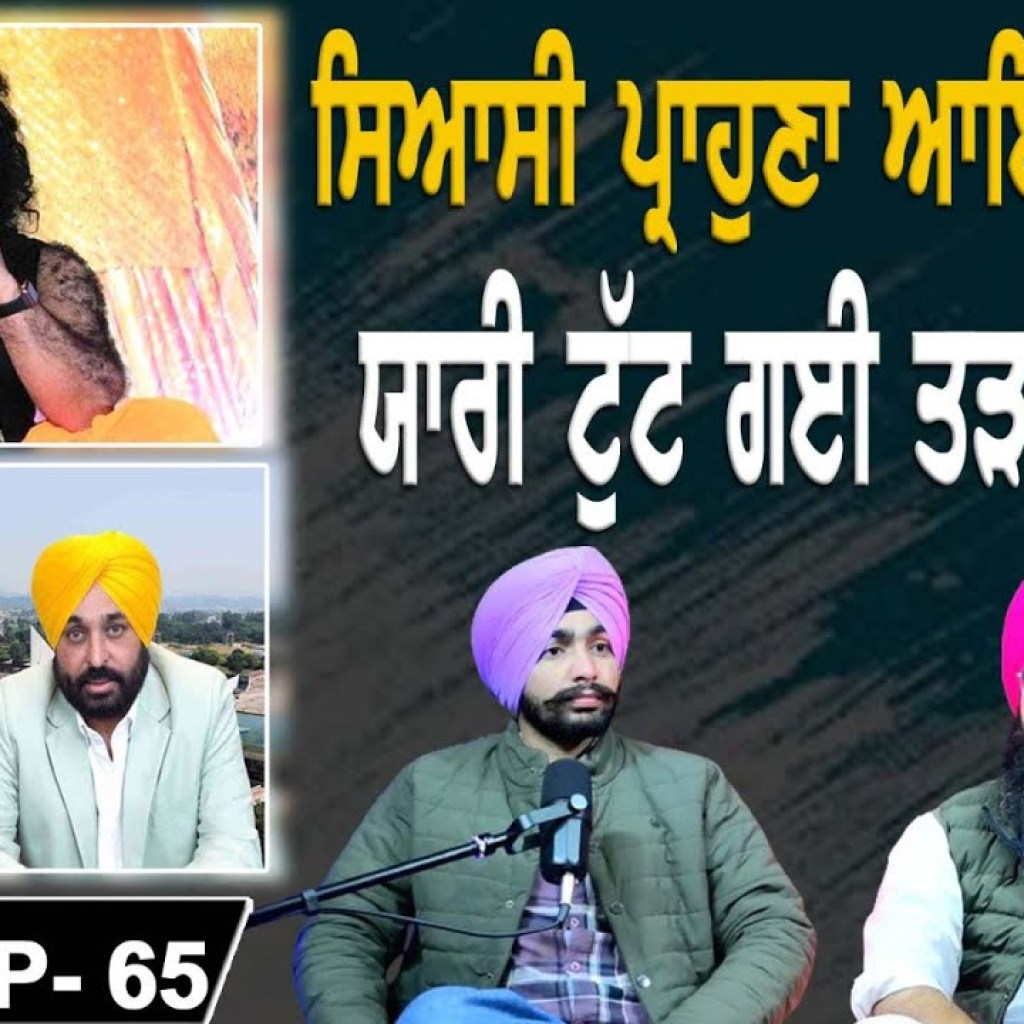 ਸਿਆਸੀ ਪ੍ਰਾਹੁਣਾ ਆਇਆ ਬਾਹਰ | ਯਾਰੀ ਟੁੱਟ ਗਈ ਤੜੱਕ ਕਰਕੇ | EP 65 | Punjabi Podcast ਸਿਆਸੀ ਪ੍ਰਾਹੁਣਾ ਆਇਆ ਬਾਹਰ | ਯਾਰੀ ਟੁੱਟ ਗਈ ਤੜੱਕ ਕਰਕੇ | EP 65 | Punjabi Podcast