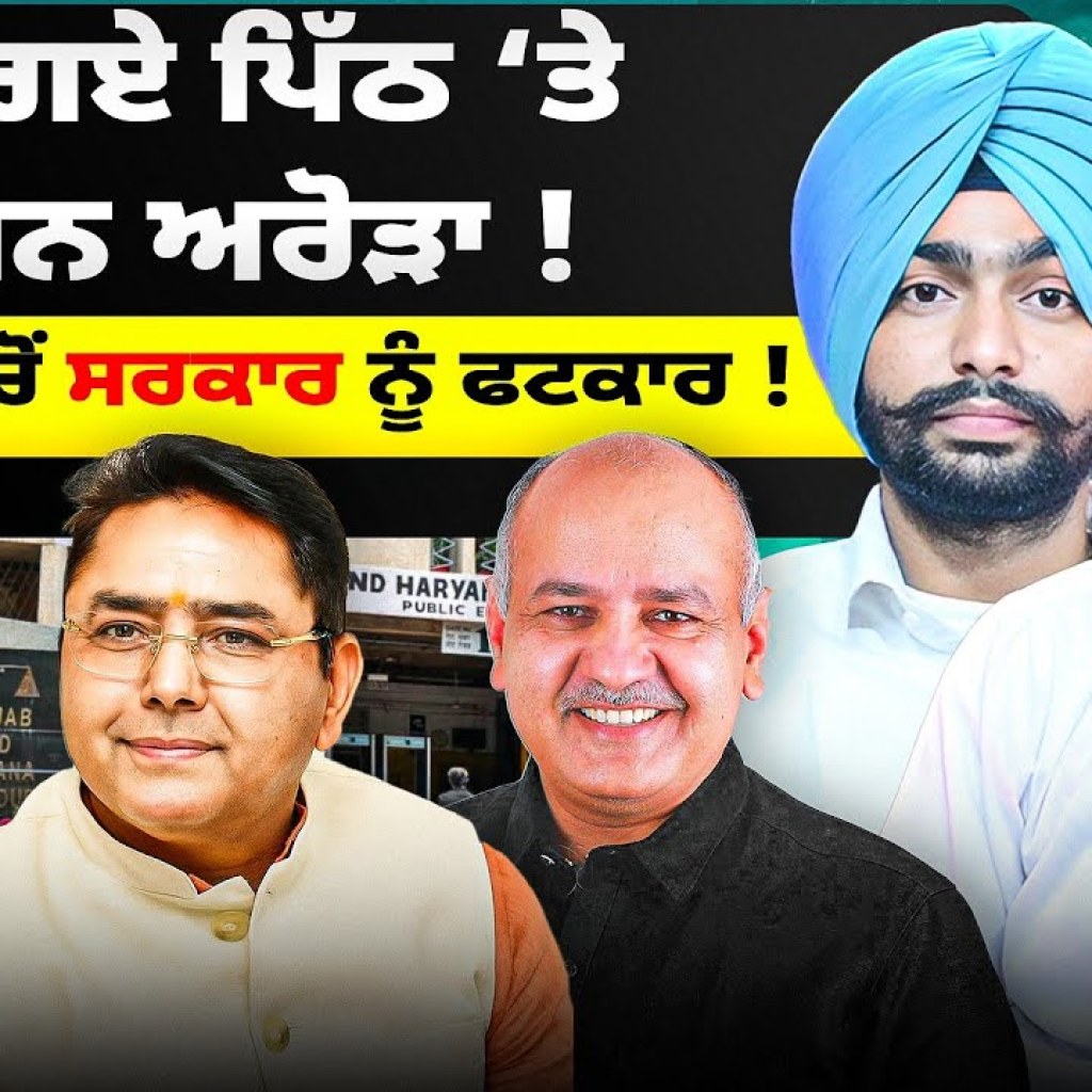 ਖੜ੍ਹ ਗਏ ਪਿੱਠ ‘ਤੇ ਅਮਨ ਅਰੋੜਾ ! | ਹਾਈਕੋਰਟ ਚੋਂ ਸਰਕਾਰ ਨੂੰ ਫਟਕਾਰ ! ਖੜ੍ਹ ਗਏ ਪਿੱਠ ‘ਤੇ ਅਮਨ ਅਰੋੜਾ ! | ਹਾਈਕੋਰਟ ਚੋਂ ਸਰਕਾਰ ਨੂੰ ਫਟਕਾਰ !