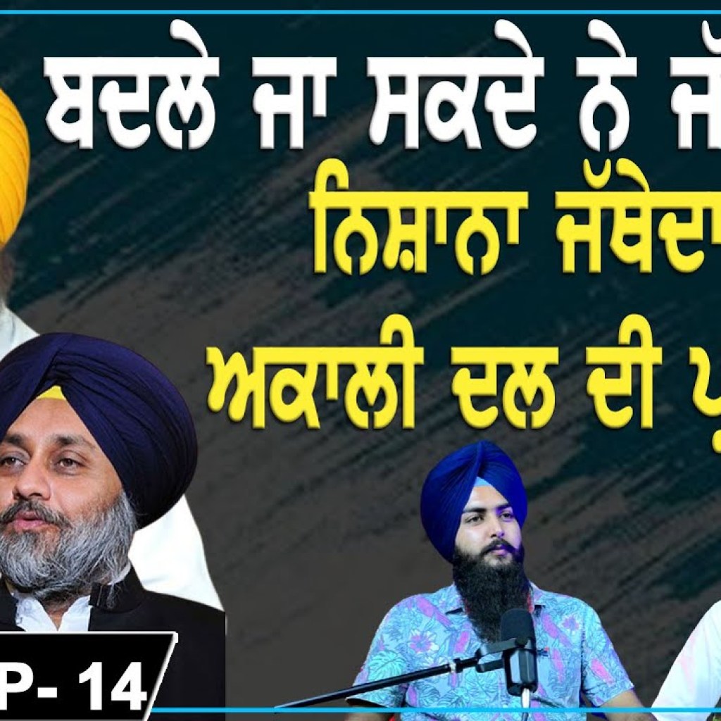 Issue Of Jathedar or Akali Dal Presidency  | EP 14 | Punjabi Podcast | Issue Of Jathedar or Akali Dal Presidency  | EP 14 | Punjabi Podcast |