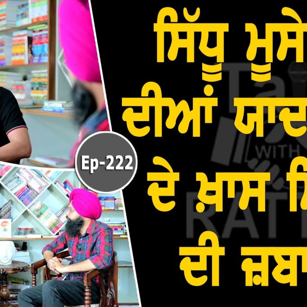 Show with Manjinder Makha | Sidhu Moosewala | EP 222 | Talk with Rattan Show with Manjinder Makha | Sidhu Moosewala | EP 222 | Talk with Rattan