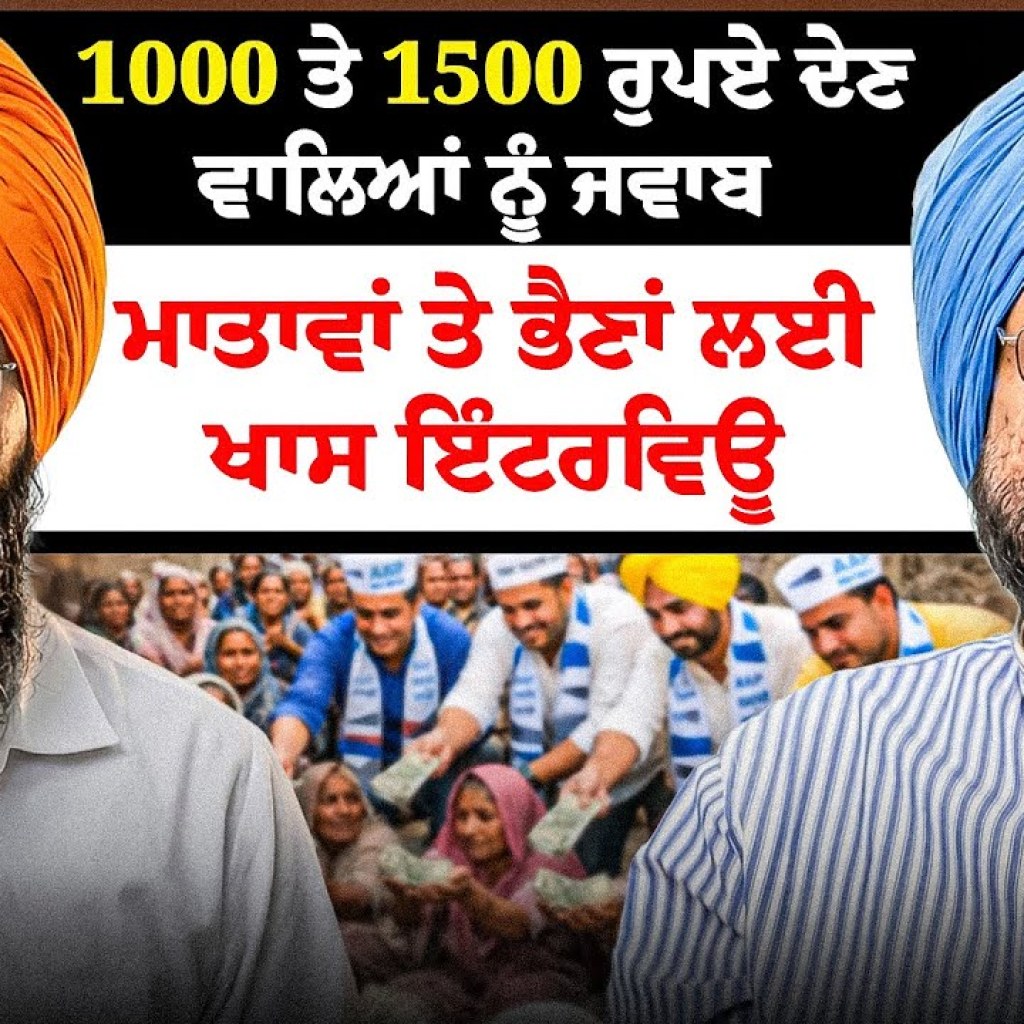 1000 ਤੇ 1500 ਰੁਪਏ ਦੇਣ ਵਾਲਿਆਂ ਨੂੰ ਜਵਾਬ ਮਾਤਾਵਾਂ ਤੇ ਭੈਣਾਂ ਲਈ Special Interview 1000 ਤੇ 1500 ਰੁਪਏ ਦੇਣ ਵਾਲਿਆਂ ਨੂੰ ਜਵਾਬ ਮਾਤਾਵਾਂ ਤੇ ਭੈਣਾਂ ਲਈ Special Interview
