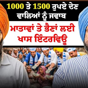 1000 ਤੇ 1500 ਰੁਪਏ ਦੇਣ ਵਾਲਿਆਂ ਨੂੰ ਜਵਾਬ ਮਾਤਾਵਾਂ ਤੇ ਭੈਣਾਂ ਲਈ Special Interview 1000 ਤੇ 1500 ਰੁਪਏ ਦੇਣ ਵਾਲਿਆਂ ਨੂੰ ਜਵਾਬ ਮਾਤਾਵਾਂ ਤੇ ਭੈਣਾਂ ਲਈ Special Interview