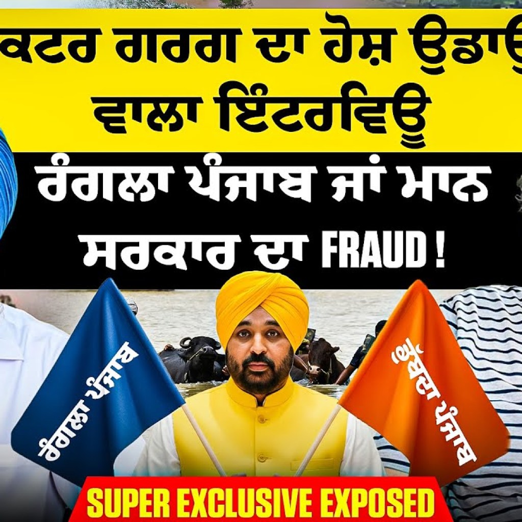 ਡਾਕਟਰ ਗਰਗ ਦਾ ਹੋਸ਼ ਉਡਾਉਣ ਵਾਲਾ ਇੰਟਰਵਿਊ| ਰੰਗਲਾ ਪੰਜਾਬ ਜਾਂ ਮਾਨ ਸਰਕਾਰ ਦਾ Fraud ! |Super ExclusiveExposed ਡਾਕਟਰ ਗਰਗ ਦਾ ਹੋਸ਼ ਉਡਾਉਣ ਵਾਲਾ ਇੰਟਰਵਿਊ| ਰੰਗਲਾ ਪੰਜਾਬ ਜਾਂ ਮਾਨ ਸਰਕਾਰ ਦਾ Fraud ! |Super ExclusiveExposed