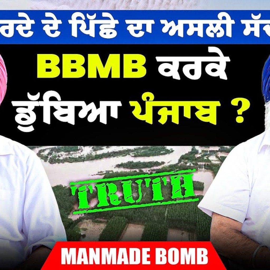 ਪਰਦੇ ਦੇ ਪਿੱਛੇ ਦਾ ਅਸਲੀ ਸੱਚ | BBMB ਕਰਕੇ ਡੁੱਬਿਆ ਪੰਜਾਬ? | ManMade Bomb ਪਰਦੇ ਦੇ ਪਿੱਛੇ ਦਾ ਅਸਲੀ ਸੱਚ | BBMB ਕਰਕੇ ਡੁੱਬਿਆ ਪੰਜਾਬ? | ManMade Bomb