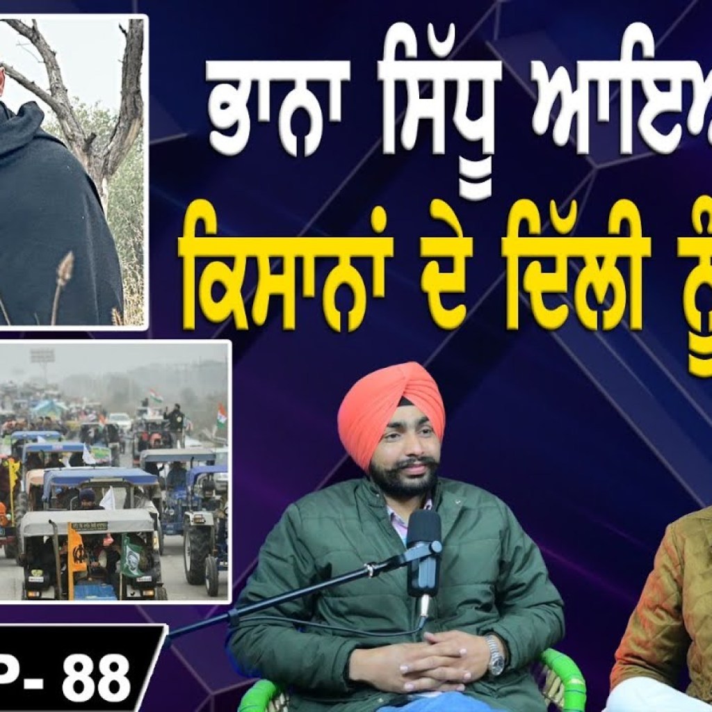 ਭਾਨਾ ਸਿੱਧੂ ਆਇਆ ਬਾਹਰ | ਕਿਸਾਨਾਂ ਦੇ ਦਿੱਲੀ ਨੂੰ ਚਾਲੇ | EP 88 | Punjabi Podcast ਭਾਨਾ ਸਿੱਧੂ ਆਇਆ ਬਾਹਰ | ਕਿਸਾਨਾਂ ਦੇ ਦਿੱਲੀ ਨੂੰ ਚਾਲੇ | EP 88 | Punjabi Podcast