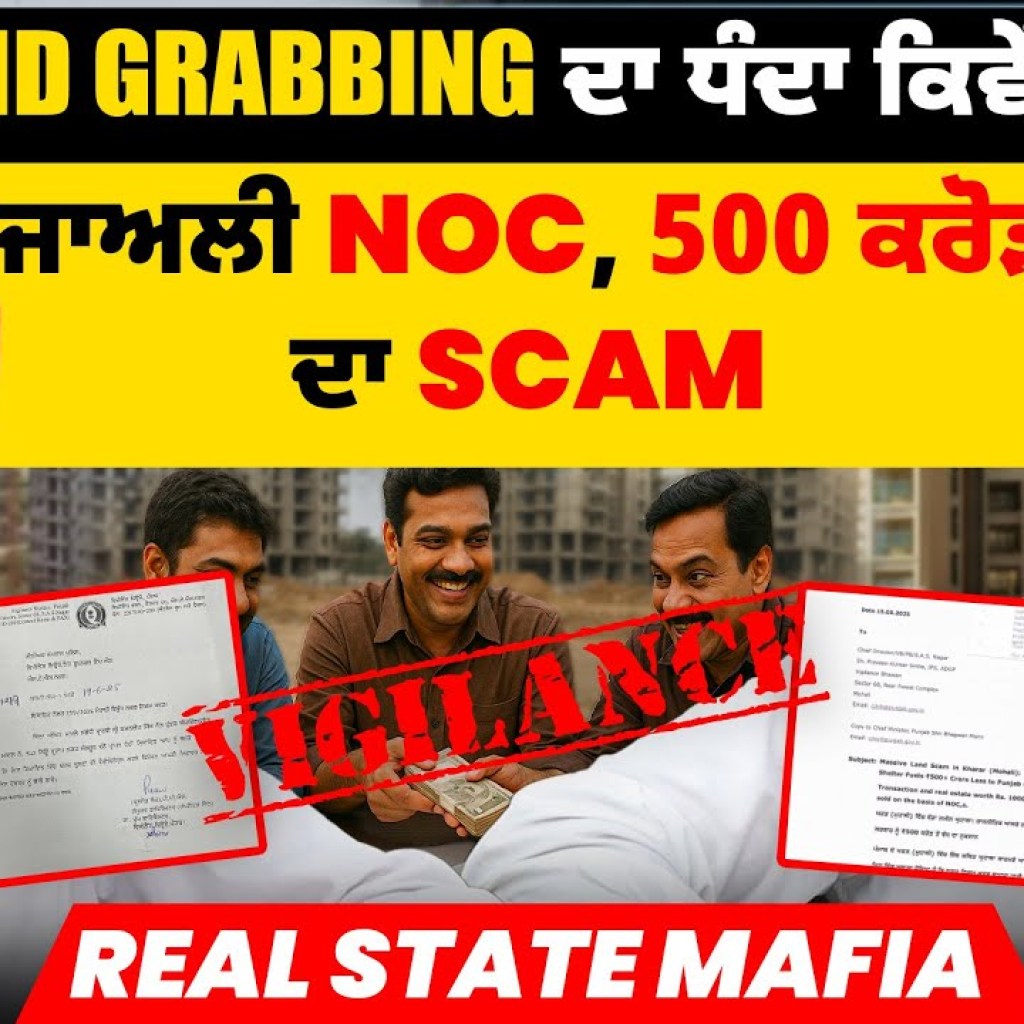 Land Grabbing ਦਾ ਧੰਦਾ ਕਿਵੇਂ ਹੁੰਦਾ | ਜਾਅਲੀ NOC, 500 ਕਰੋੜ ਦਾ Scam | Real State Mafia Land Grabbing ਦਾ ਧੰਦਾ ਕਿਵੇਂ ਹੁੰਦਾ | ਜਾਅਲੀ NOC, 500 ਕਰੋੜ ਦਾ Scam | Real State Mafia