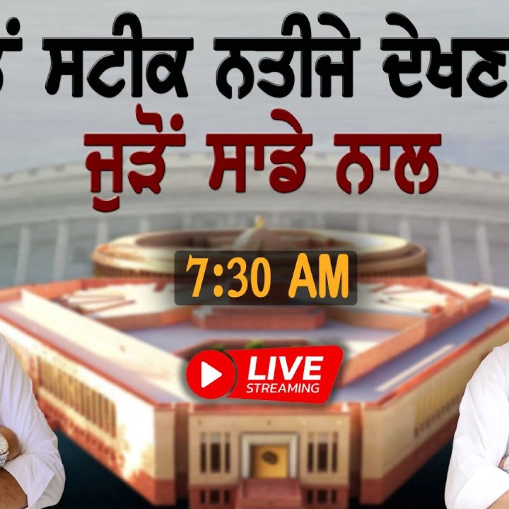 ਲੋਕ ਸਭਾ ਚੋਣਾਂ 2024 ਦਾ ਨਤੀਜਾ LIVE | Lok Sabha Elections 2024 Result LIVE | ਪੰਜਾਬ ‘ਚ ਕੌਣ ਮਾਰੇਗਾ ਬਾਜੀ | ਲੋਕ ਸਭਾ ਚੋਣਾਂ 2024 ਦਾ ਨਤੀਜਾ LIVE | Lok Sabha Elections 2024 Result LIVE | ਪੰਜਾਬ ‘ਚ ਕੌਣ ਮਾਰੇਗਾ ਬਾਜੀ |
