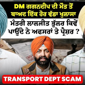 DM ਗਗਨਦੀਪ ਦੀ ਮੌਤ ਤੋਂ ਬਾਅਦ ਇੱਕ ਹੋਰ ਵੱਡਾ ਖੁਲਾਸਾ| ਮੰਤਰੀ ਲਾਲਜੀਤ ਭੁੱਲਰ ਕਿਵੇਂ ਪਾਉਂਦੇ ਨੇ ਅਫਸਰਾਂ ਤੇ ਪ੍ਰੈਸ਼ਰ? DM ਗਗਨਦੀਪ ਦੀ ਮੌਤ ਤੋਂ ਬਾਅਦ ਇੱਕ ਹੋਰ ਵੱਡਾ ਖੁਲਾਸਾ| ਮੰਤਰੀ ਲਾਲਜੀਤ ਭੁੱਲਰ ਕਿਵੇਂ ਪਾਉਂਦੇ ਨੇ ਅਫਸਰਾਂ ਤੇ ਪ੍ਰੈਸ਼ਰ?