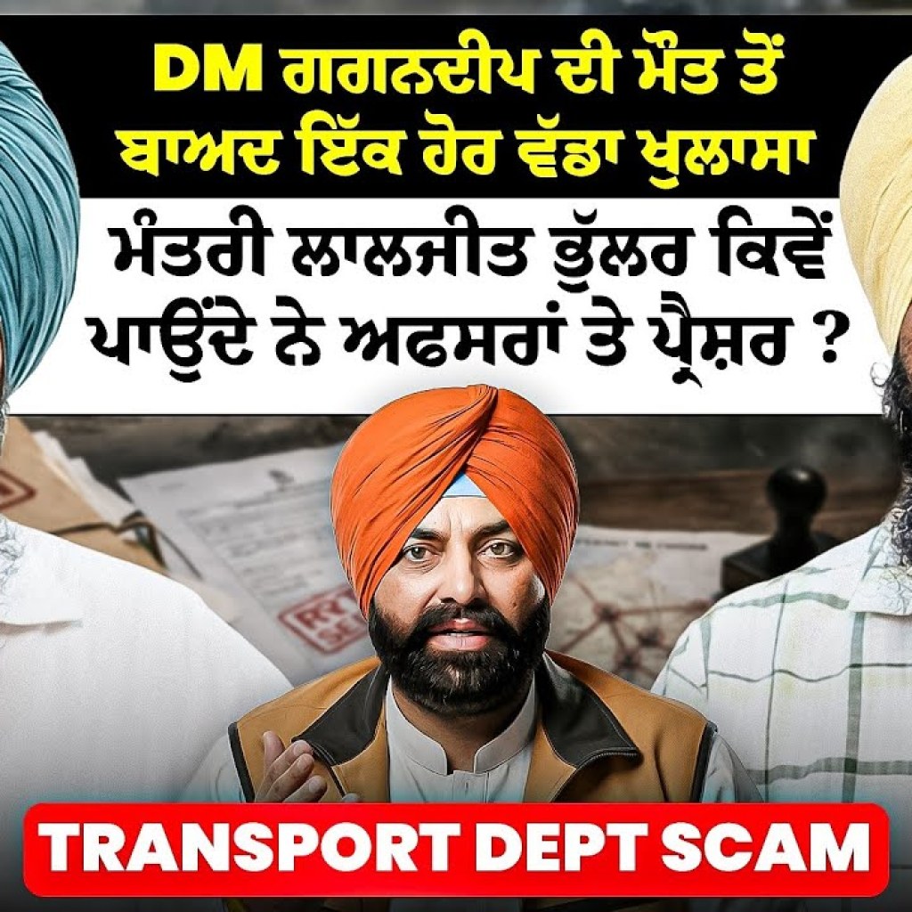 DM ਗਗਨਦੀਪ ਦੀ ਮੌਤ ਤੋਂ ਬਾਅਦ ਇੱਕ ਹੋਰ ਵੱਡਾ ਖੁਲਾਸਾ| ਮੰਤਰੀ ਲਾਲਜੀਤ ਭੁੱਲਰ ਕਿਵੇਂ ਪਾਉਂਦੇ ਨੇ ਅਫਸਰਾਂ ਤੇ ਪ੍ਰੈਸ਼ਰ? DM ਗਗਨਦੀਪ ਦੀ ਮੌਤ ਤੋਂ ਬਾਅਦ ਇੱਕ ਹੋਰ ਵੱਡਾ ਖੁਲਾਸਾ| ਮੰਤਰੀ ਲਾਲਜੀਤ ਭੁੱਲਰ ਕਿਵੇਂ ਪਾਉਂਦੇ ਨੇ ਅਫਸਰਾਂ ਤੇ ਪ੍ਰੈਸ਼ਰ?