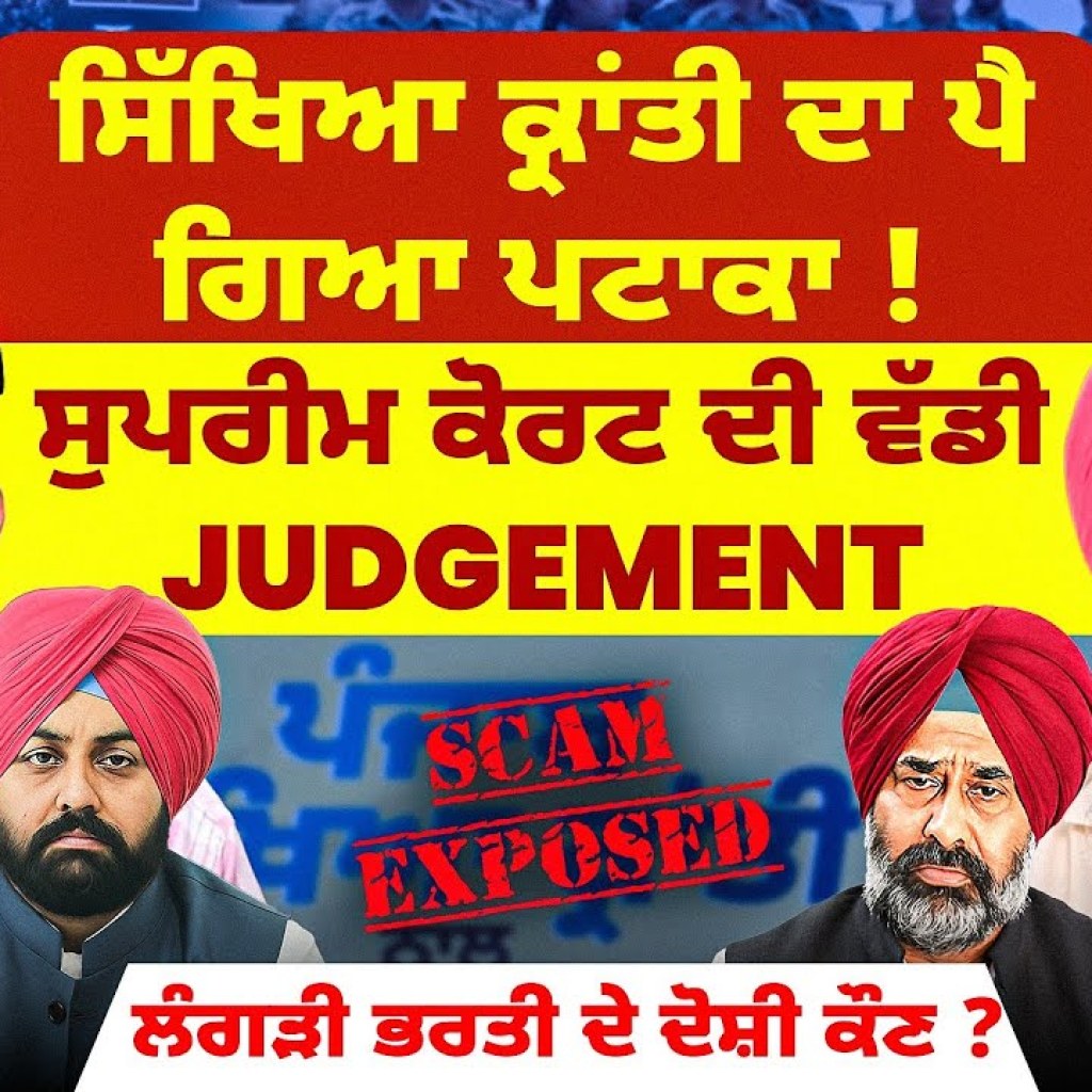 ਸਿੱਖਿਆ ਕ੍ਰਾਂਤੀ ਦਾ ਪੈ ਗਿਆ ਪਟਾਕਾ ! | ਸੁਪਰੀਮ ਕੋਰਟ ਦੀ ਵੱਡੀ ਜੱਜਮੈਂਟ | Lame Recruitment ਸਿੱਖਿਆ ਕ੍ਰਾਂਤੀ ਦਾ ਪੈ ਗਿਆ ਪਟਾਕਾ ! | ਸੁਪਰੀਮ ਕੋਰਟ ਦੀ ਵੱਡੀ ਜੱਜਮੈਂਟ | Lame Recruitment