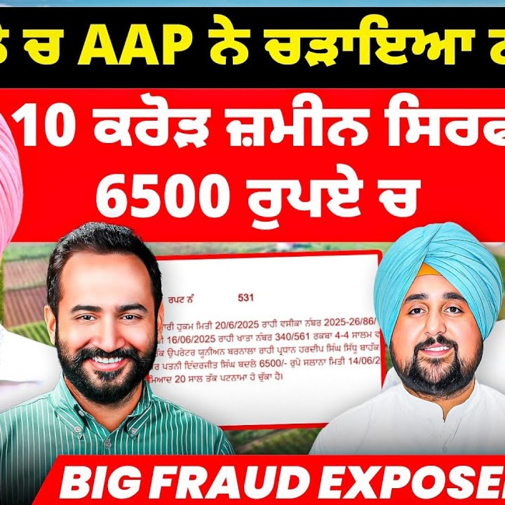 ਬਰਨਾਲੇ ਚ AAP ਨੇ ਚੜਾਇਆ ਨਵਾਂ ਚੰਦ | 10 ਕਰੋੜ ਦੀ ਜ਼ਮੀਨ ਸਿਰਫ 6500 ਰੁਪਏ ਚ | Big Fraud Exposed ਬਰਨਾਲੇ ਚ AAP ਨੇ ਚੜਾਇਆ ਨਵਾਂ ਚੰਦ | 10 ਕਰੋੜ ਦੀ ਜ਼ਮੀਨ ਸਿਰਫ 6500 ਰੁਪਏ ਚ | Big Fraud Exposed
