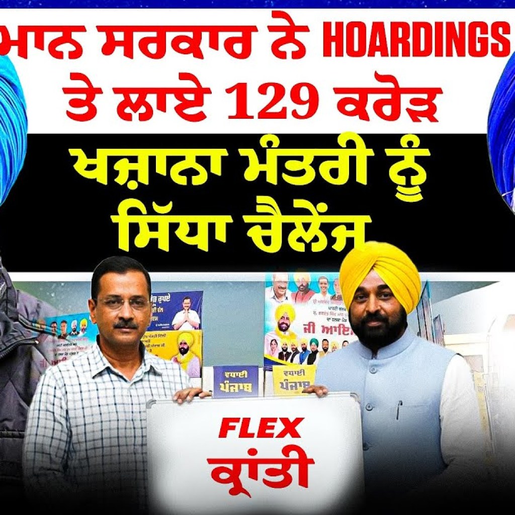 ਮਾਨ ਸਰਕਾਰ ਨੇ Hoardings ਤੇ ਲਾਏ 129 ਕਰੋੜ |ਖਜ਼ਾਨਾ ਮੰਤਰੀ ਨੂੰ ਸਿੱਧਾ ਚੈਲੇੰਜ | Flex ਕ੍ਰਾਂਤੀ ਮਾਨ ਸਰਕਾਰ ਨੇ Hoardings ਤੇ ਲਾਏ 129 ਕਰੋੜ |ਖਜ਼ਾਨਾ ਮੰਤਰੀ ਨੂੰ ਸਿੱਧਾ ਚੈਲੇੰਜ | Flex ਕ੍ਰਾਂਤੀ