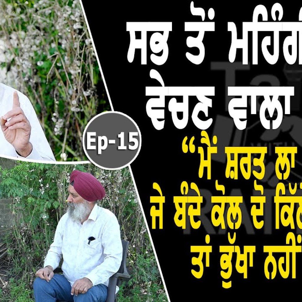 Show with Karam Singh Sidhu | Farming Technice | EP 15 | Talk with Rattan Show with Karam Singh Sidhu | Farming Technice | EP 15 | Talk with Rattan