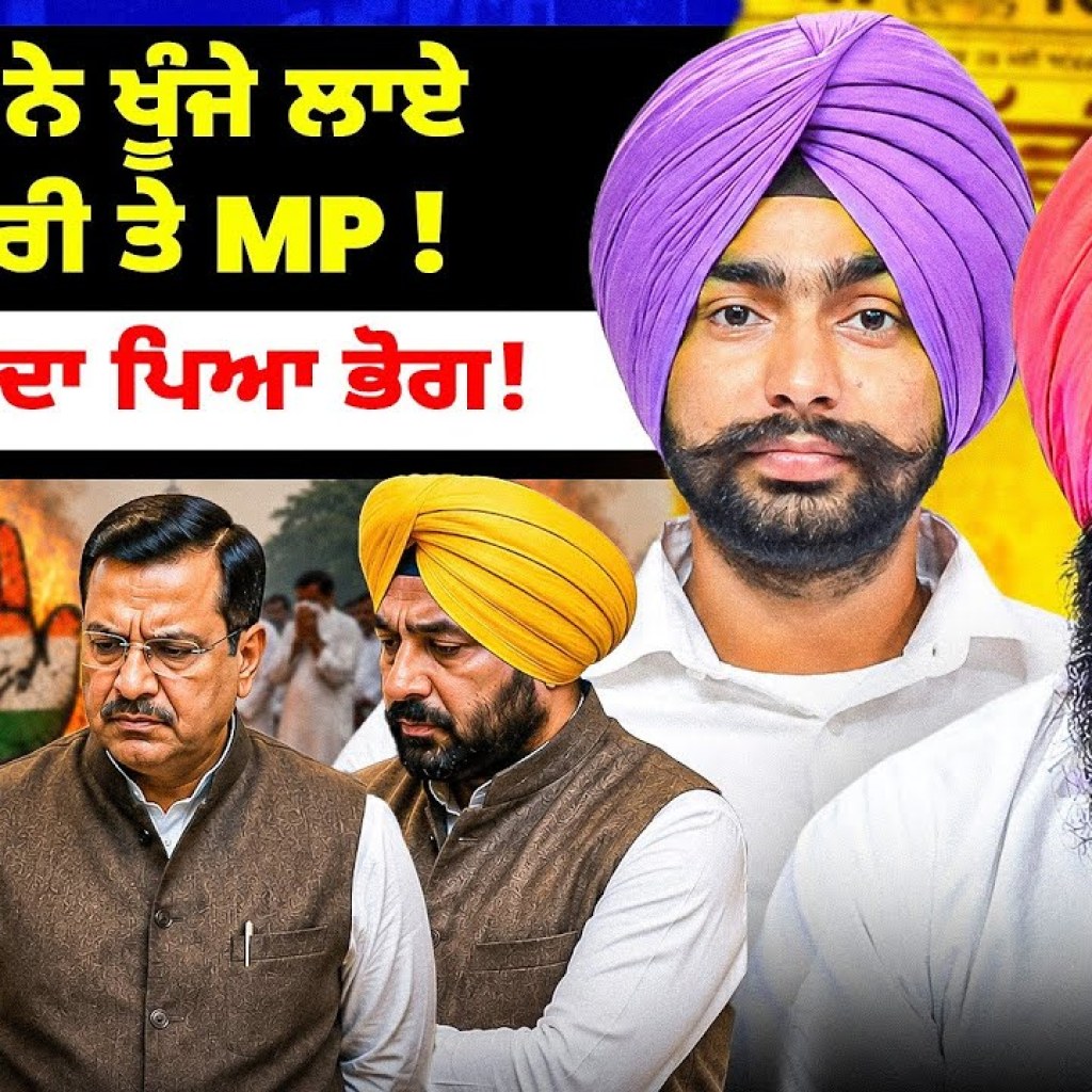 OSD ਨੇ ਖੂੰਜੇ ਲਾਏ 2 ਮੰਤਰੀ ਤੇ MP! | ਕਾਂਗਰਸ ਦਾ ਪਿਆ ਭੋਗ! | Punjabi Podcast OSD ਨੇ ਖੂੰਜੇ ਲਾਏ 2 ਮੰਤਰੀ ਤੇ MP! | ਕਾਂਗਰਸ ਦਾ ਪਿਆ ਭੋਗ! | Punjabi Podcast
