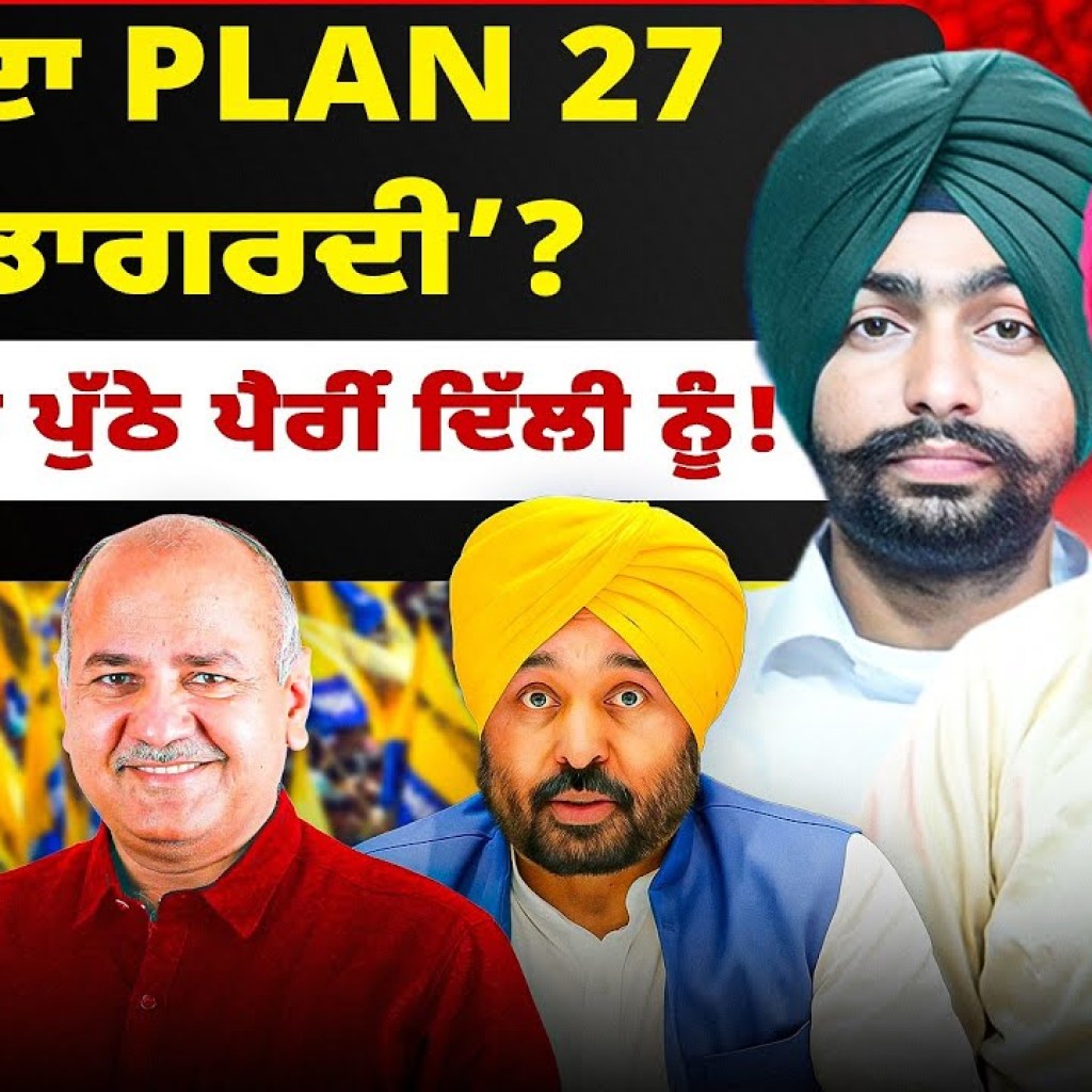 ਆਪ ਦਾ Plan 27 ‘ਗੁੰਡਾਗਰਦੀ’? | ਸਿਸੋਦੀਆ ਪੁੱਠੇ ਪੈਰੀਂ ਦਿੱਲੀ ਨੂੰ! ਆਪ ਦਾ Plan 27 ‘ਗੁੰਡਾਗਰਦੀ’? | ਸਿਸੋਦੀਆ ਪੁੱਠੇ ਪੈਰੀਂ ਦਿੱਲੀ ਨੂੰ!
