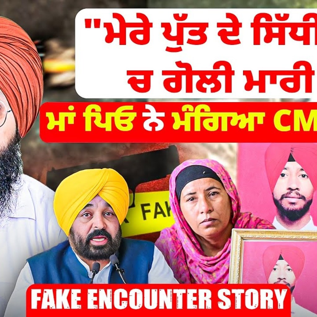 “ਮੇਰੇ ਪੁੱਤ ਦੇ ਸਿੱਧੀ ਮੱਥੇ ਚ ਗੋਲੀ ਮਾਰੀ” | ਮਾਂ ਪਿਓ ਨੇ ਮੰਗਿਆ CM ਤੋਂ ਜਵਾਬ | Fake Encounter Story “ਮੇਰੇ ਪੁੱਤ ਦੇ ਸਿੱਧੀ ਮੱਥੇ ਚ ਗੋਲੀ ਮਾਰੀ” | ਮਾਂ ਪਿਓ ਨੇ ਮੰਗਿਆ CM ਤੋਂ ਜਵਾਬ | Fake Encounter Story