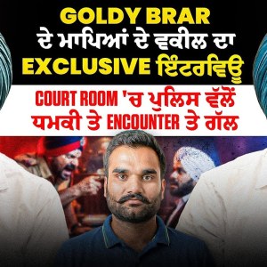 Goldy Brar ਦੇ ਮਾਪਿਆਂ ਦੇ ਵਕੀਲ ਦਾ Exclusive ਇੰਟਰਵਿਊ | Court Room 'ਚ ਪੁਲਿਸ ਵੱਲੋਂ ਧਮਕੀ ਤੇ Encounter Goldy Brar ਦੇ ਮਾਪਿਆਂ ਦੇ ਵਕੀਲ ਦਾ Exclusive ਇੰਟਰਵਿਊ | Court Room 'ਚ ਪੁਲਿਸ ਵੱਲੋਂ ਧਮਕੀ ਤੇ Encounter