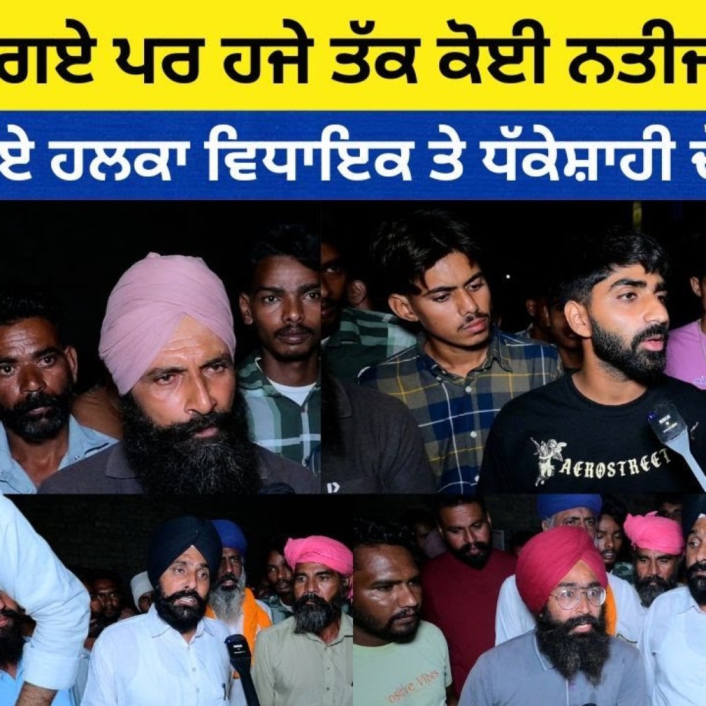 11 ਵੱਜ ਗਏ ਪਰ ਹਜੇ ਤੱਕ ਕੋਈ ਨਤੀਜਾ ਨਹੀਂ ਲੋਕਾਂ ਨੇ ਲਾਏ ਹਲਕਾ ਵਿਧਾਇਕ ਤੇ ਧੱਕੇਸ਼ਾਹੀ ਦੇ ਇਲਜ਼ਾਮ 11 ਵੱਜ ਗਏ ਪਰ ਹਜੇ ਤੱਕ ਕੋਈ ਨਤੀਜਾ ਨਹੀਂ ਲੋਕਾਂ ਨੇ ਲਾਏ ਹਲਕਾ ਵਿਧਾਇਕ ਤੇ ਧੱਕੇਸ਼ਾਹੀ ਦੇ ਇਲਜ਼ਾਮ