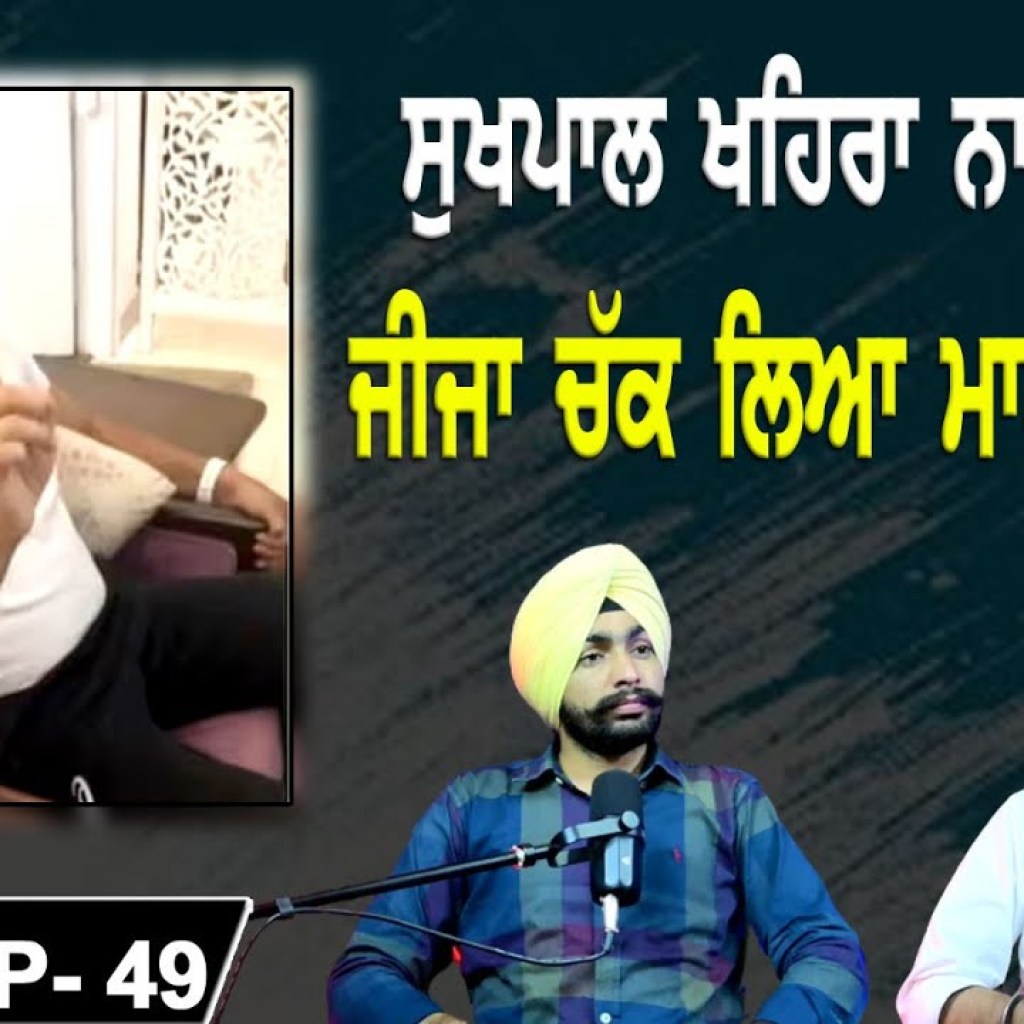 ਸੁਖਪਾਲ ਖਹਿਰਾ ਨਾਲ ਕਿੜ? ਜੀਜਾ ਚੱਕ ਲਿਆ ਮਾਈਨਿੰਗ 'ਚ | EP 49 | Punjabi Podcast ਸੁਖਪਾਲ ਖਹਿਰਾ ਨਾਲ ਕਿੜ? ਜੀਜਾ ਚੱਕ ਲਿਆ ਮਾਈਨਿੰਗ 'ਚ | EP 49 | Punjabi Podcast