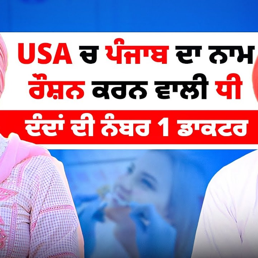 USA ਚ ਪੰਜਾਬ ਦਾ ਨਾਮ ਰੌਸ਼ਨ ਕਰਨ ਵਾਲੀ ਧੀ ਦੰਦਾਂ ਦੀ ਨੰਬਰ 1 ਡਾਕਟਰ | Talk With Rattan USA ਚ ਪੰਜਾਬ ਦਾ ਨਾਮ ਰੌਸ਼ਨ ਕਰਨ ਵਾਲੀ ਧੀ ਦੰਦਾਂ ਦੀ ਨੰਬਰ 1 ਡਾਕਟਰ | Talk With Rattan