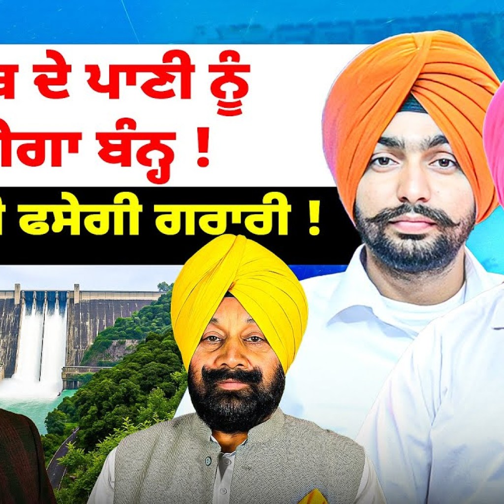 ਪੰਜਾਬ ਦੇ ਪਾਣੀ ਨੂੰ ਲੱਗੇਗਾ ਬੰਨ੍ਹ ! ਸਰਾਰੀ ਦੀ ਫਸੇਗੀ ਗਰਾਰੀ ! ਪੰਜਾਬ ਦੇ ਪਾਣੀ ਨੂੰ ਲੱਗੇਗਾ ਬੰਨ੍ਹ ! ਸਰਾਰੀ ਦੀ ਫਸੇਗੀ ਗਰਾਰੀ !