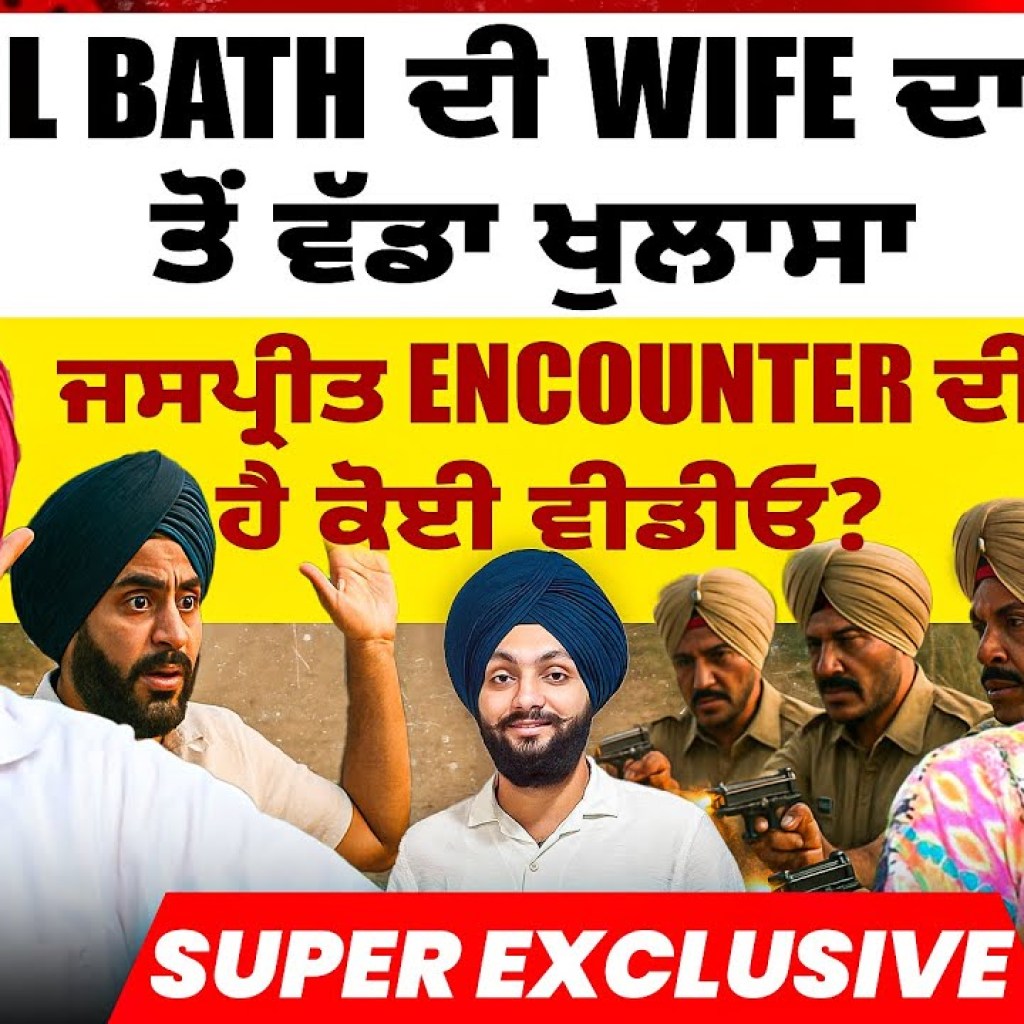 Col Bath ਦੀ Wife ਦਾ ਸਭ ਤੋਂ ਵੱਡਾ ਖੁਲਾਸਾ | ਜਸਪ੍ਰੀਤ Encou+nter ਦੀ ਹੈ ਕੋਈ ਵੀਡੀਓ? | Super Exclusive Col Bath ਦੀ Wife ਦਾ ਸਭ ਤੋਂ ਵੱਡਾ ਖੁਲਾਸਾ | ਜਸਪ੍ਰੀਤ Encou+nter ਦੀ ਹੈ ਕੋਈ ਵੀਡੀਓ? | Super Exclusive