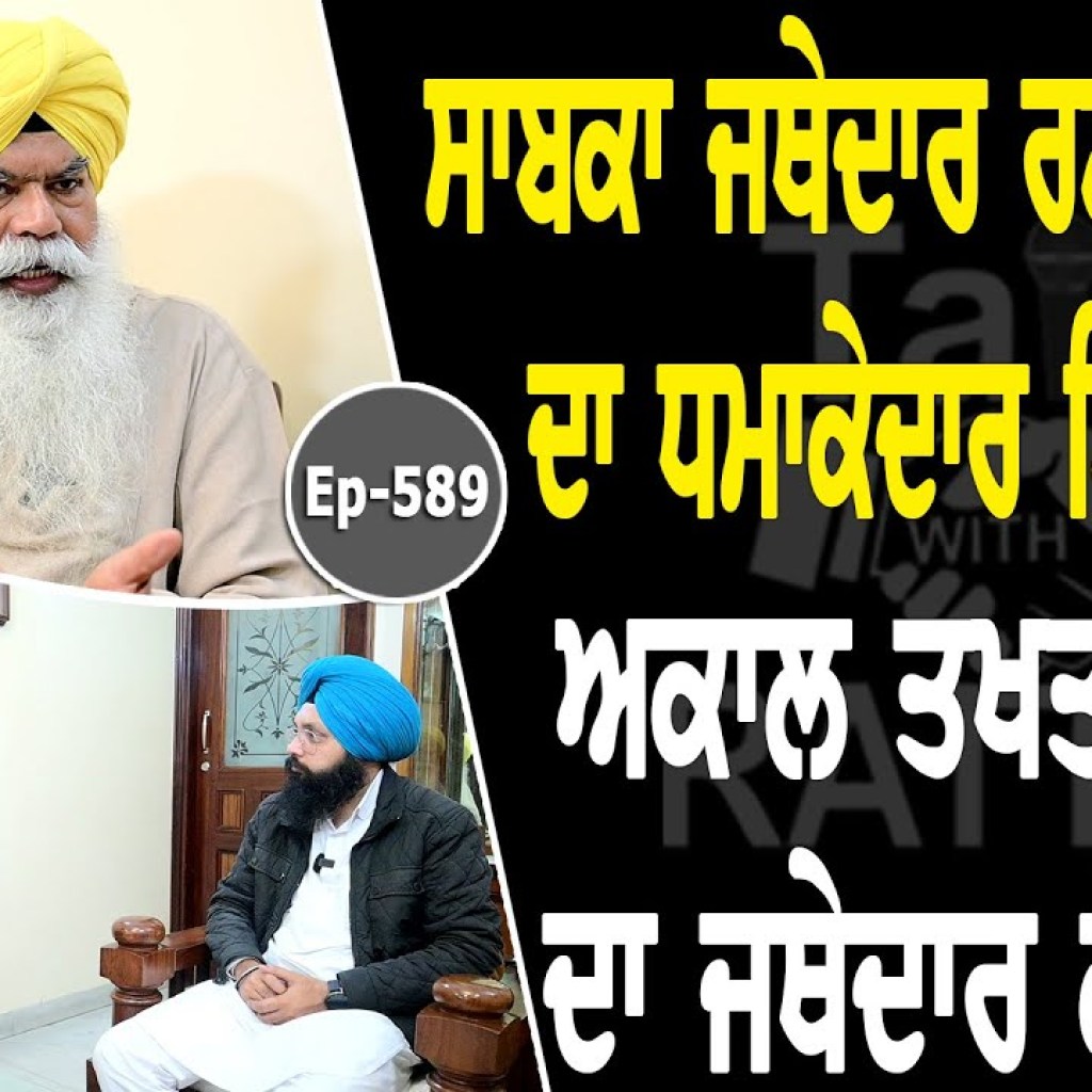Show with Jathedar Ranjit Singh | Political | EP 589 | Talk with Rattan Show with Jathedar Ranjit Singh | Political | EP 589 | Talk with Rattan