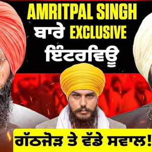 Amritpal Singh ਬਾਰੇ Exclusive ਇੰਟਰਵਿਊਗੱਠਜੋੜ ਤੇ ਵੱਡੇ ਸਵਾਲ! Amritpal Singh ਬਾਰੇ Exclusive ਇੰਟਰਵਿਊਗੱਠਜੋੜ ਤੇ ਵੱਡੇ ਸਵਾਲ!