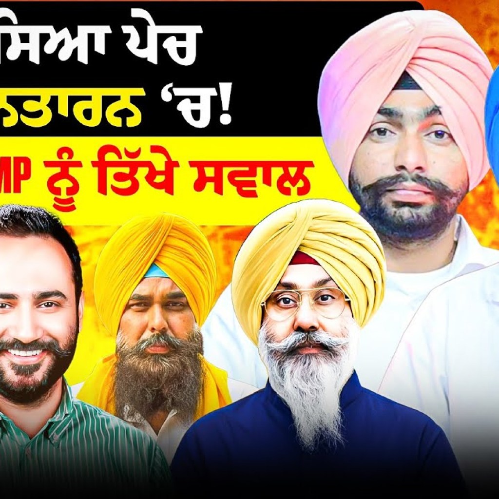 ਫਸਿਆ ਪੇਚ ਤਰਨਤਾਰਨ ‘ਚ! | ਆਪ ਦੇ MP ਨੂੰ ਤਿੱਖੇ ਸਵਾਲ ਫਸਿਆ ਪੇਚ ਤਰਨਤਾਰਨ ‘ਚ! | ਆਪ ਦੇ MP ਨੂੰ ਤਿੱਖੇ ਸਵਾਲ