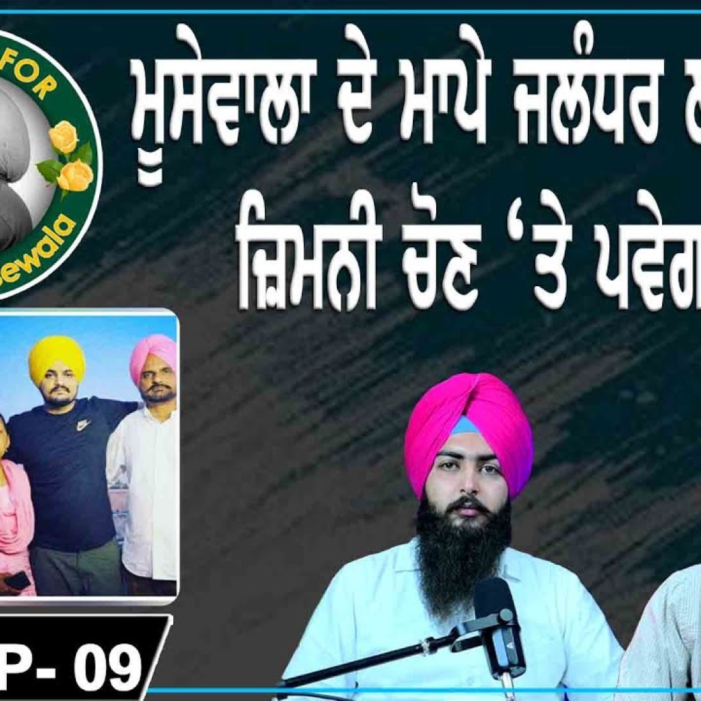 Sidhu Moosewala Parents in Jalandhar ByElection Will it have an Impact | EP 09 | Punjabi Podcast Sidhu Moosewala Parents in Jalandhar ByElection Will it have an Impact | EP 09 | Punjabi Podcast