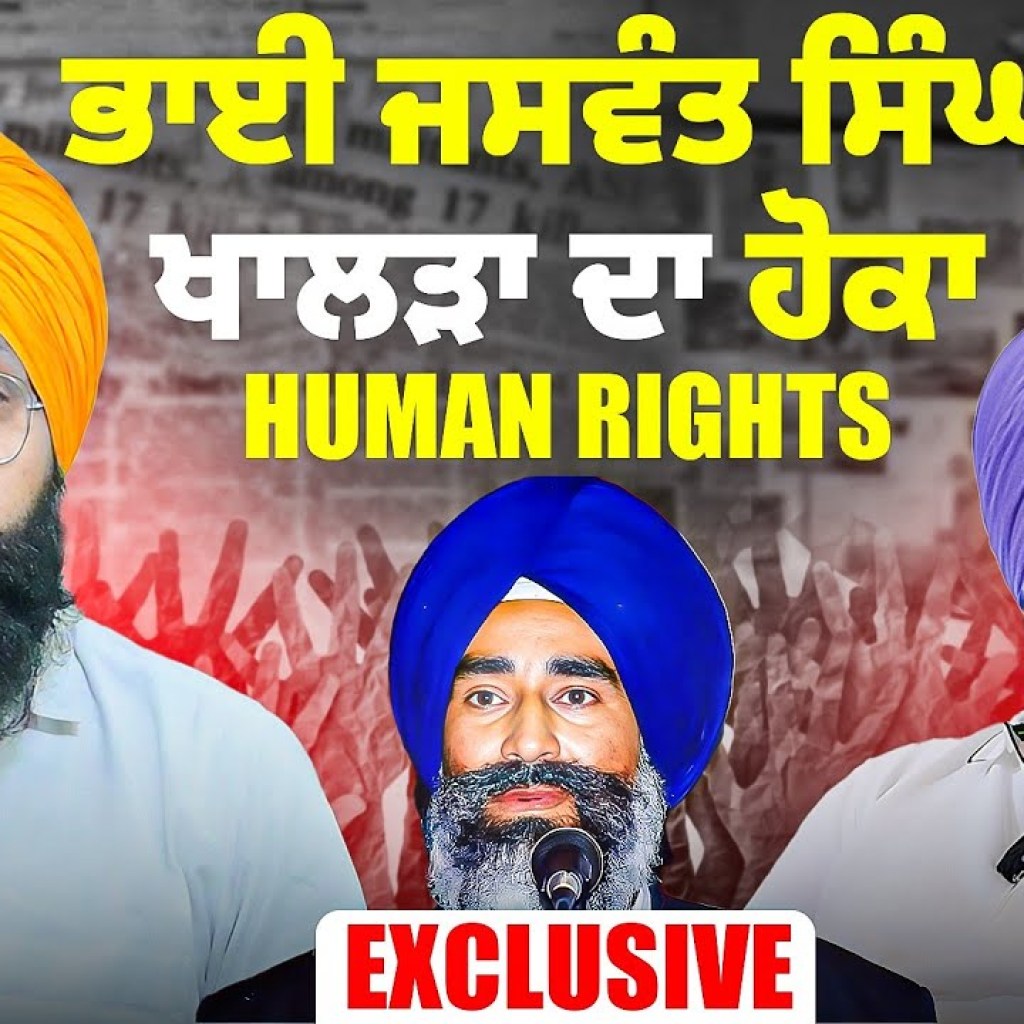 ਭਾਈ ਜਸਵੰਤ ਸਿੰਘ ਖਾਲੜਾ ਦਾ ਹੋਕਾ | Human Rights Justice Ranjit Singh Exclusive | Talk With Rattan ਭਾਈ ਜਸਵੰਤ ਸਿੰਘ ਖਾਲੜਾ ਦਾ ਹੋਕਾ | Human Rights Justice Ranjit Singh Exclusive | Talk With Rattan